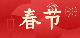 春节