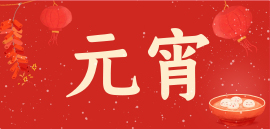 元宵