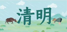 清明
