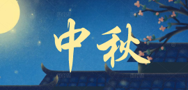 中秋