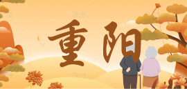 重阳