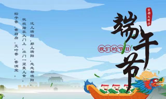 文明过端午