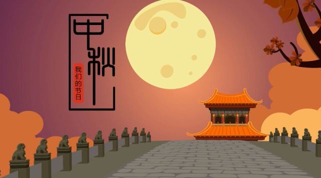 我们的节日·中秋