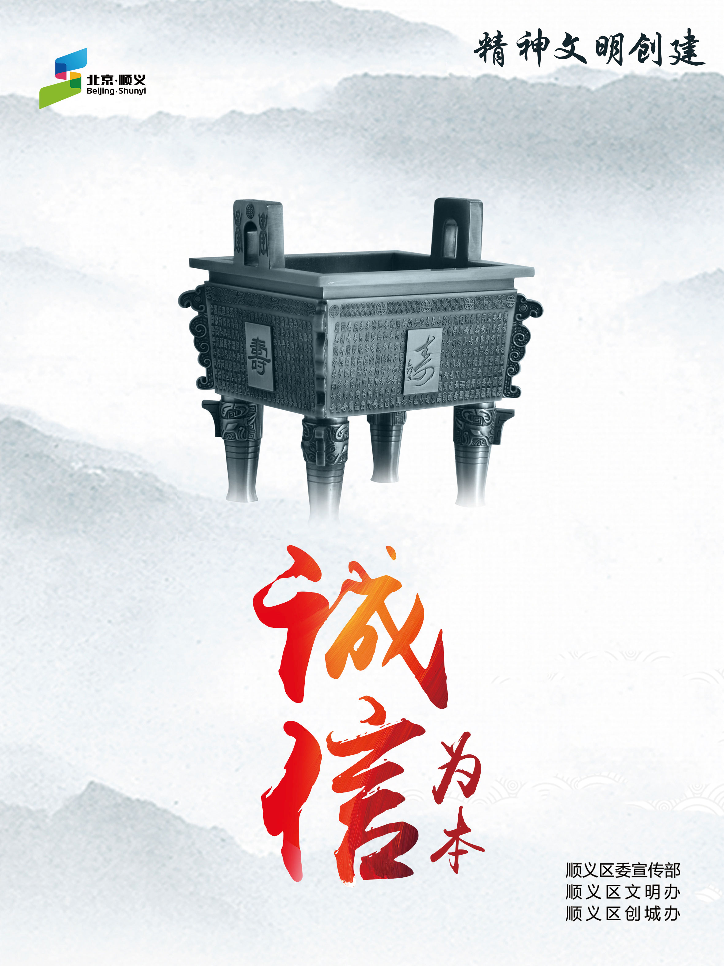 “诚信为本”主题海报