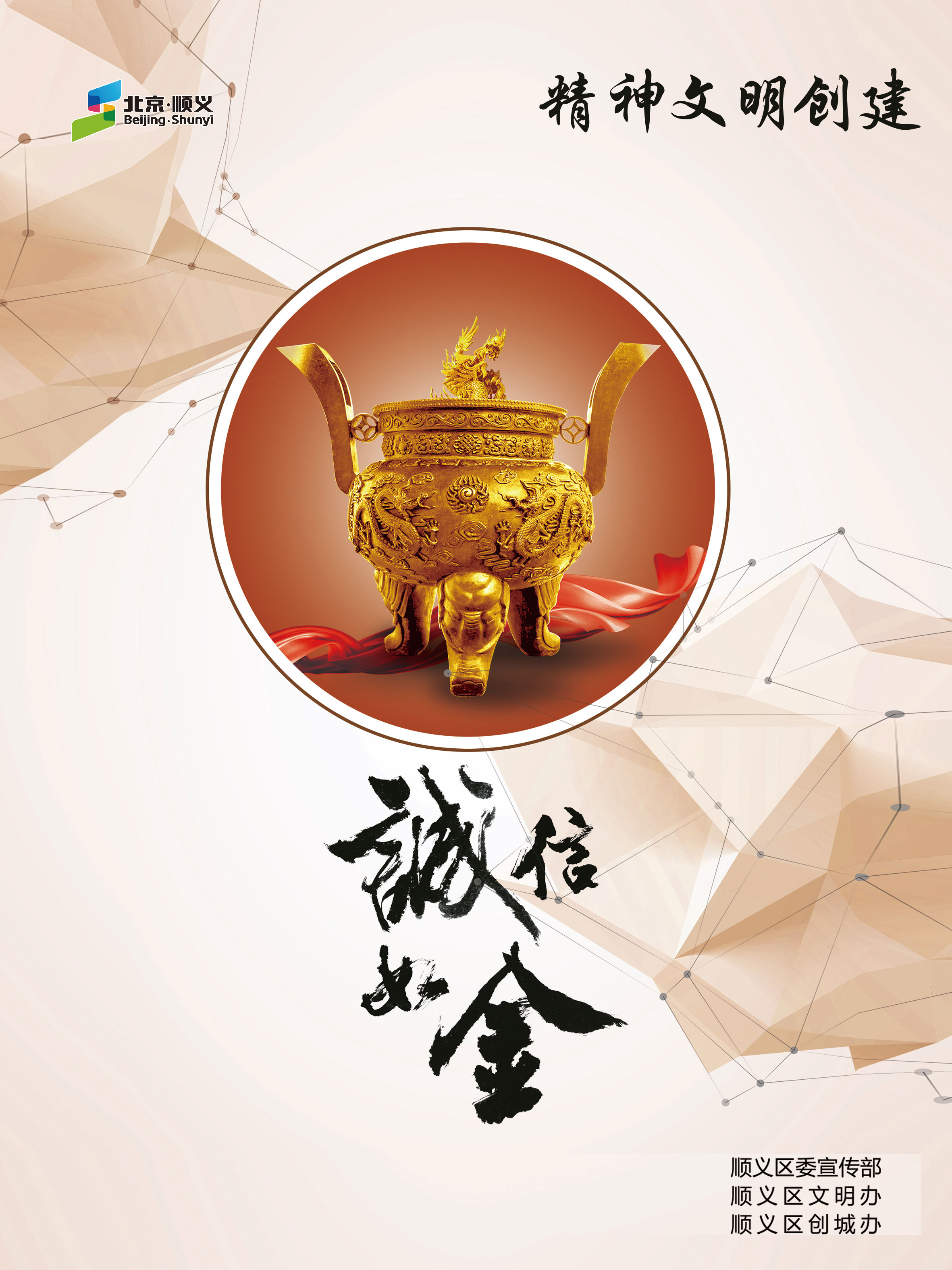 “诚信如金”主题海报