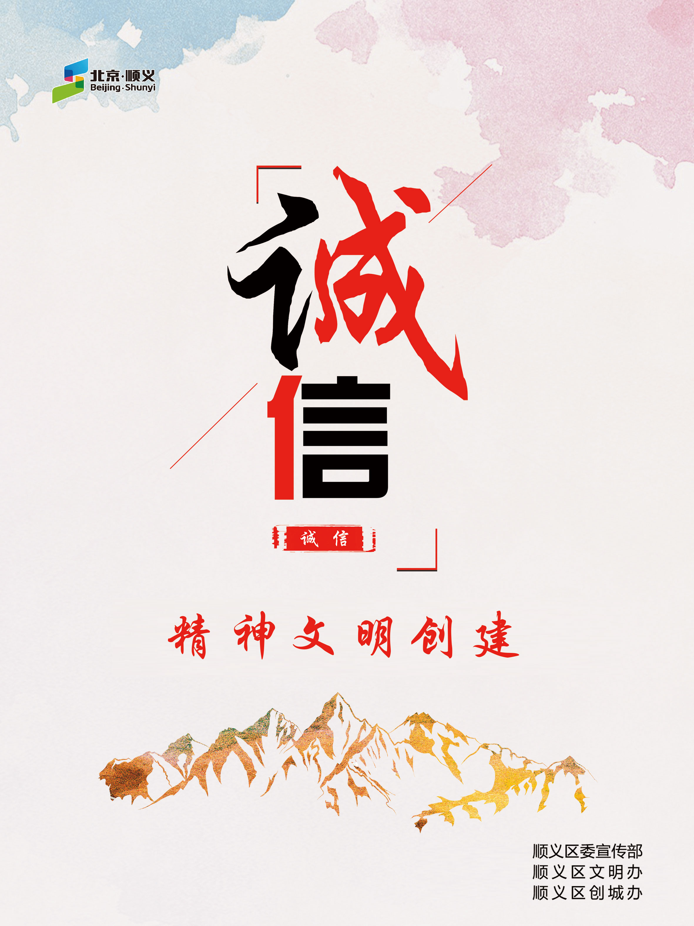 “诚信”主题海报
