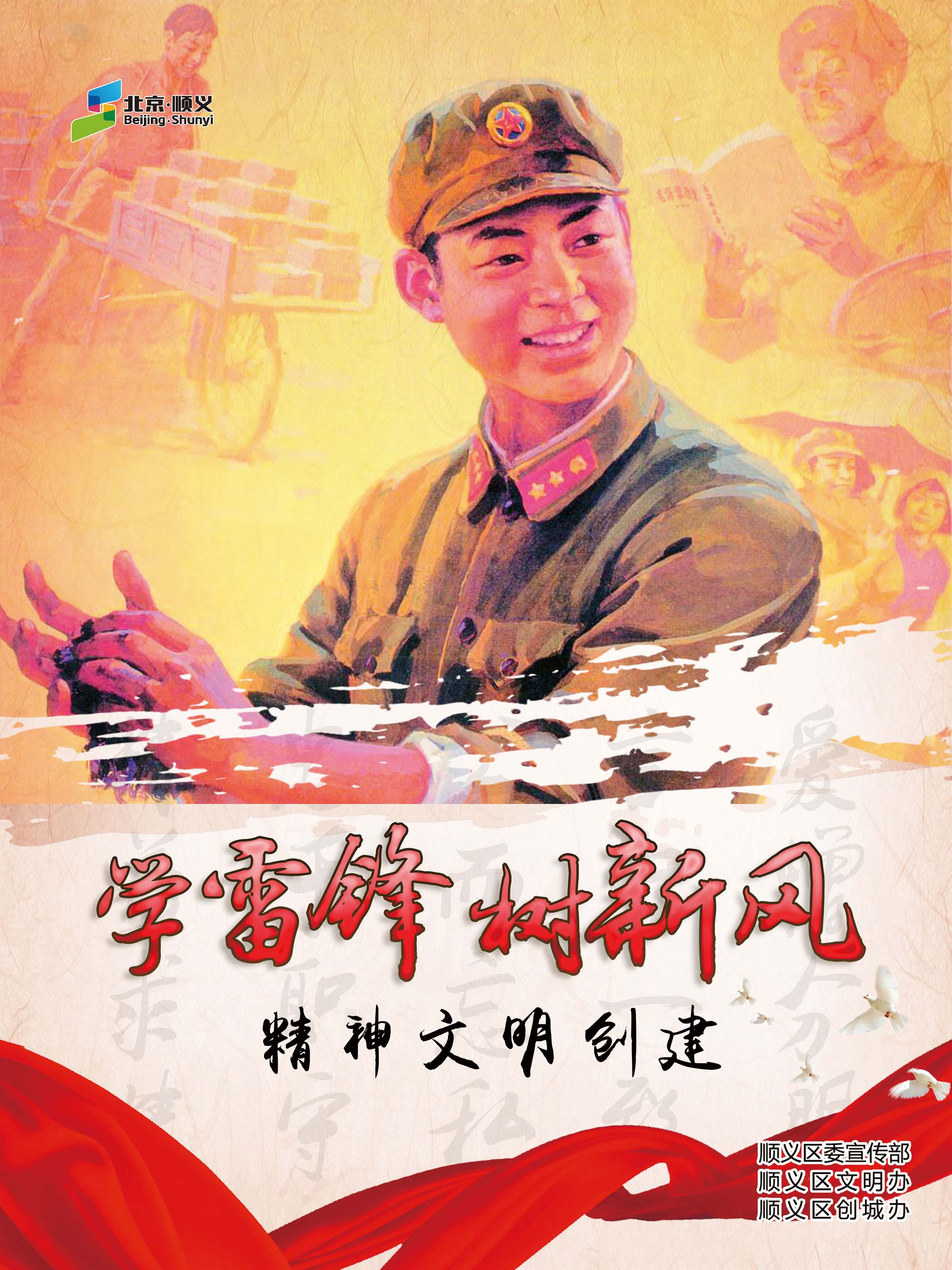 雷锋精神