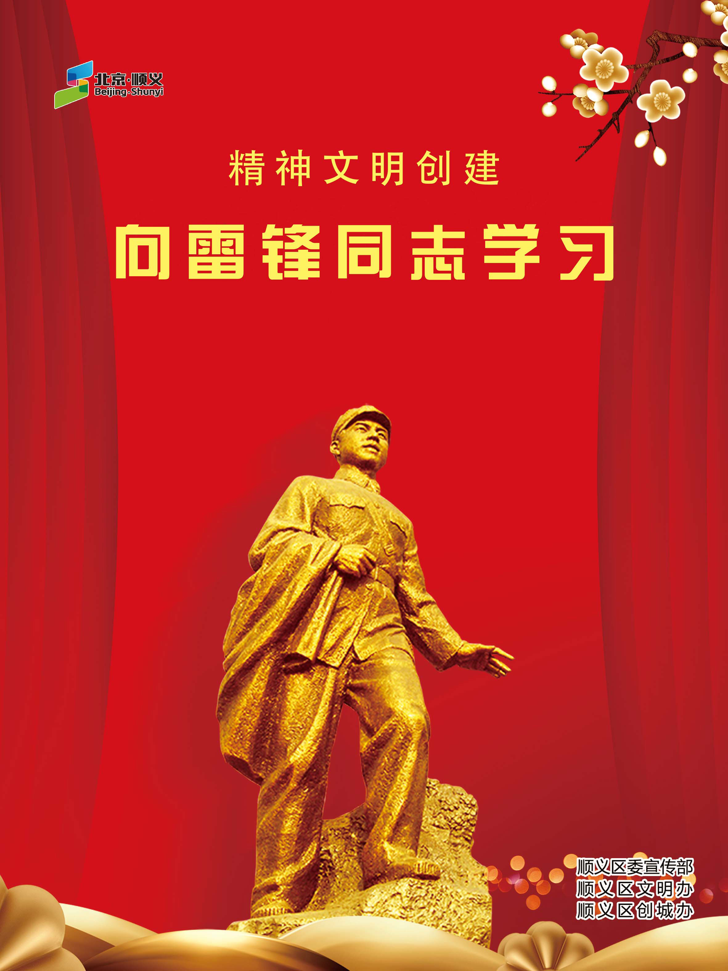 向雷锋同志学习