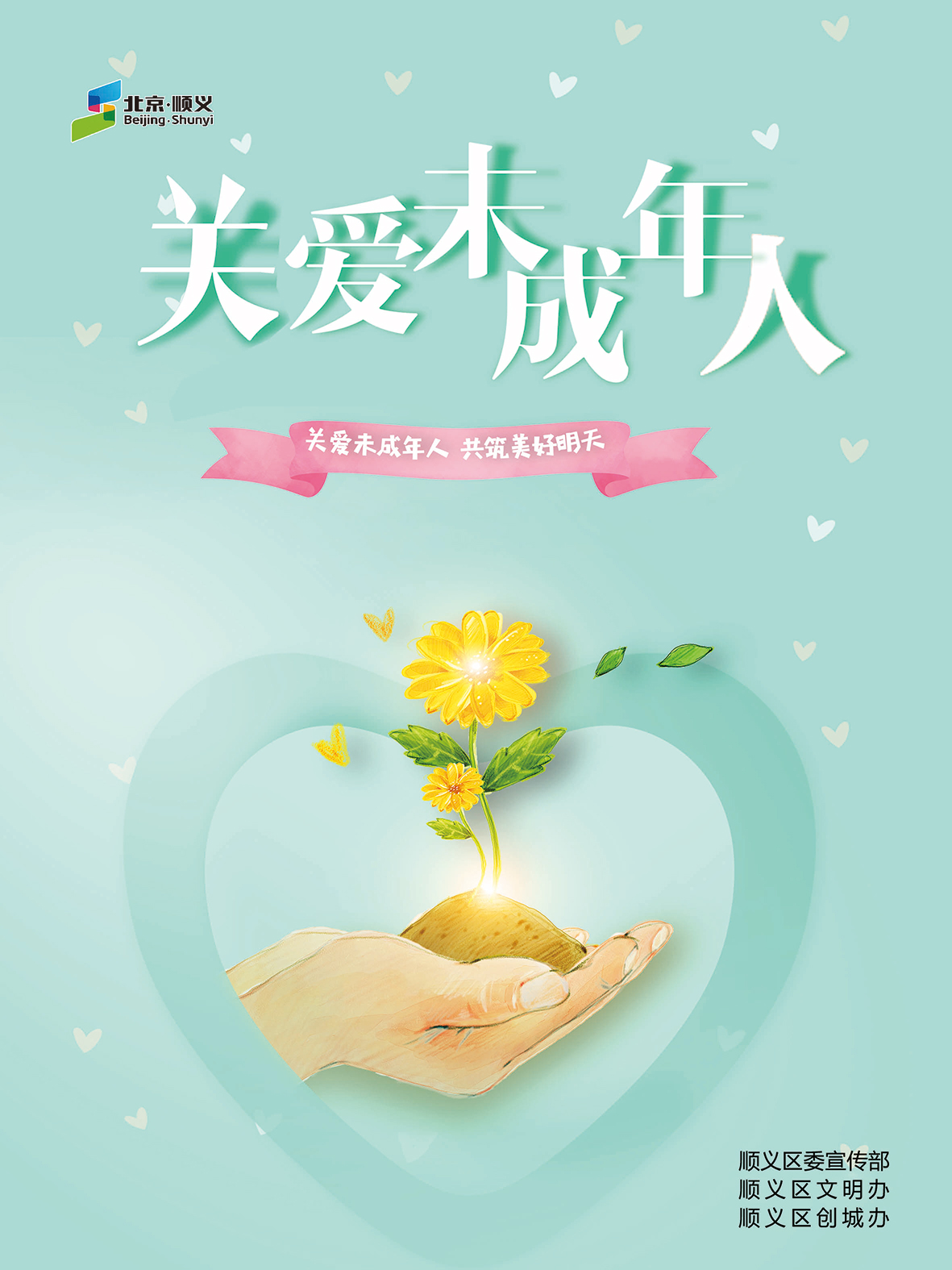 关爱未成年人