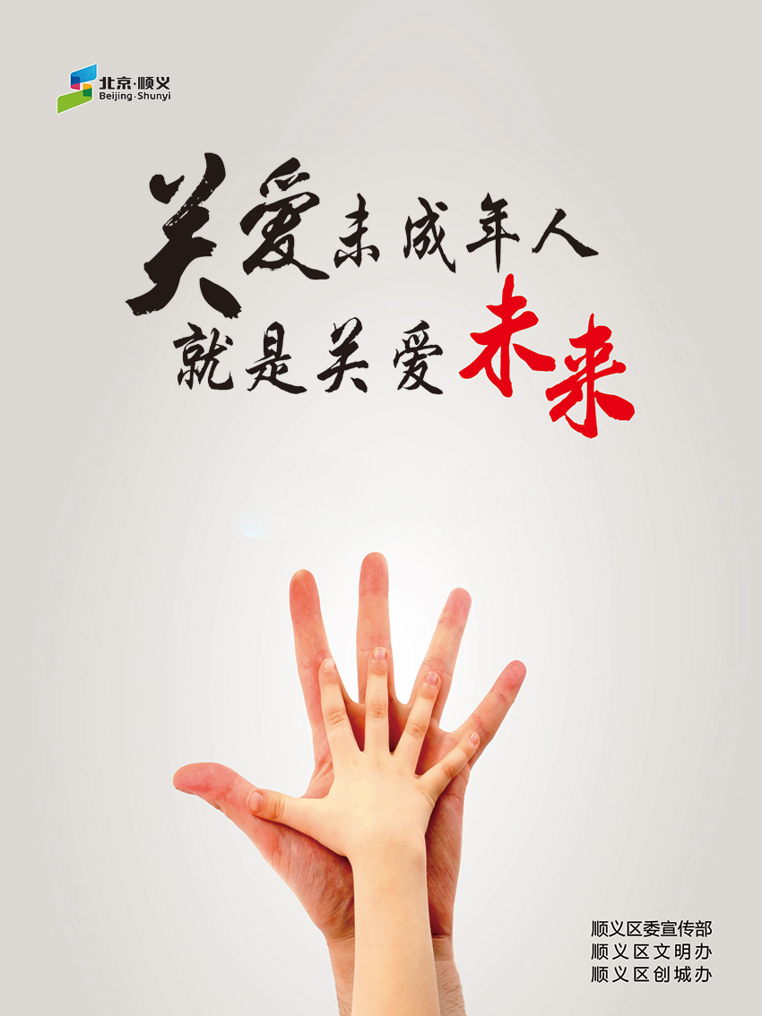 关爱未成年人