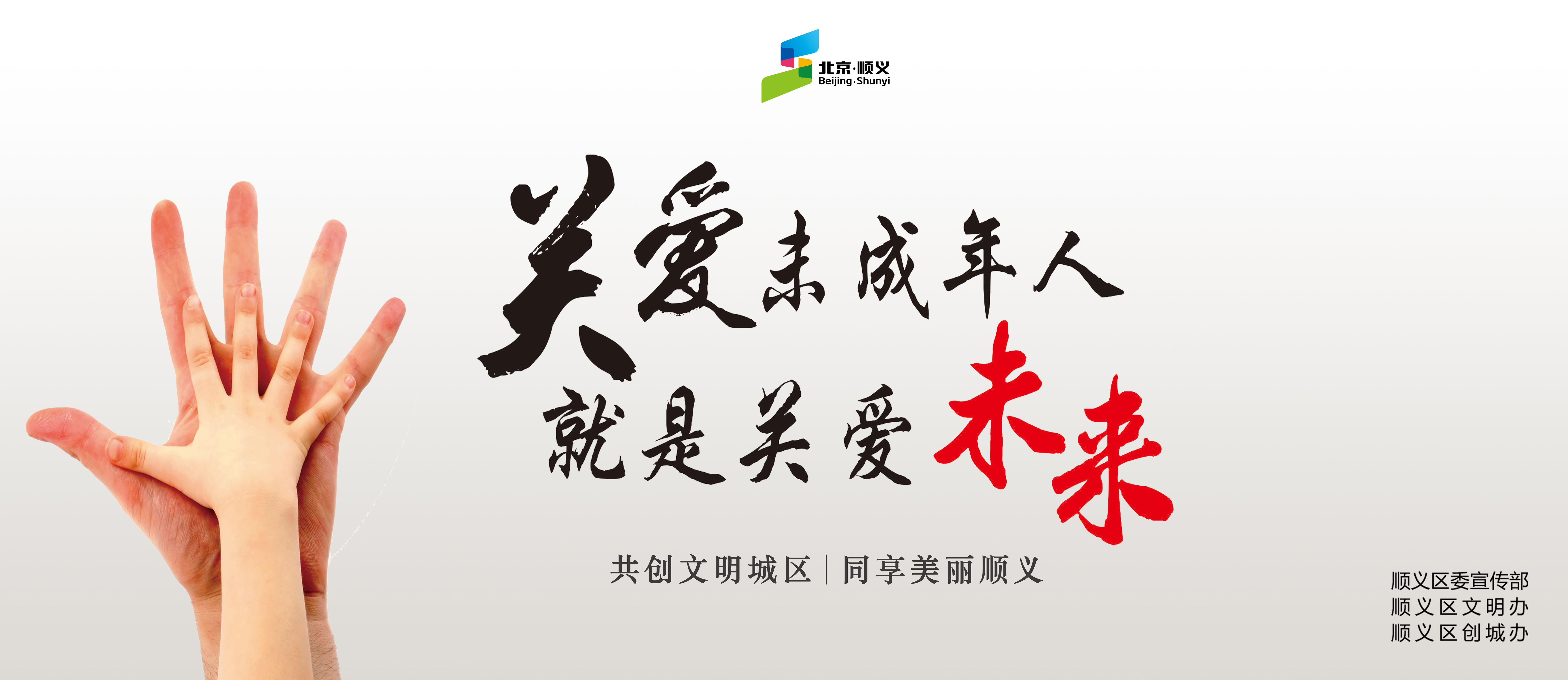 关爱未成年人就是关爱未来