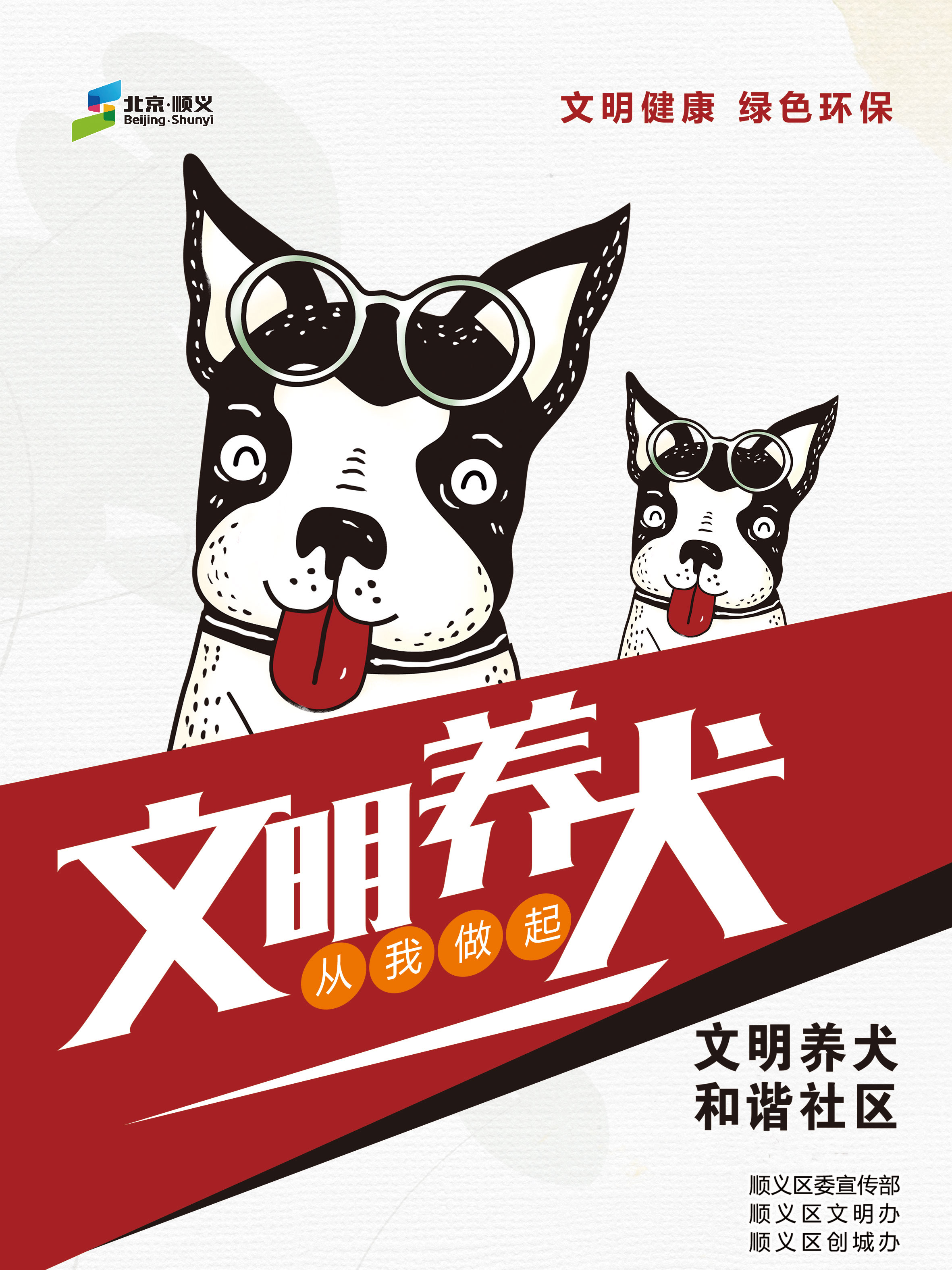 “文明养犬”主题海报