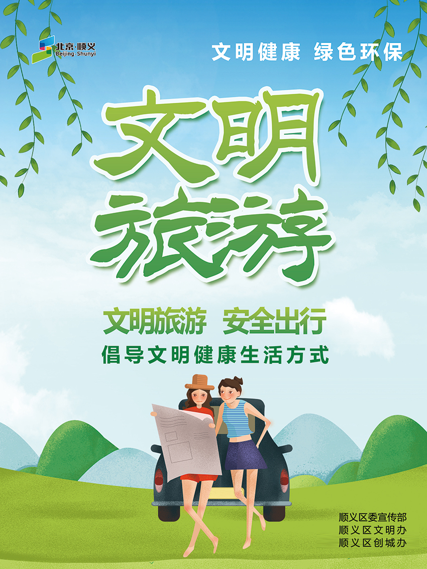 “文明旅游”主题海报
