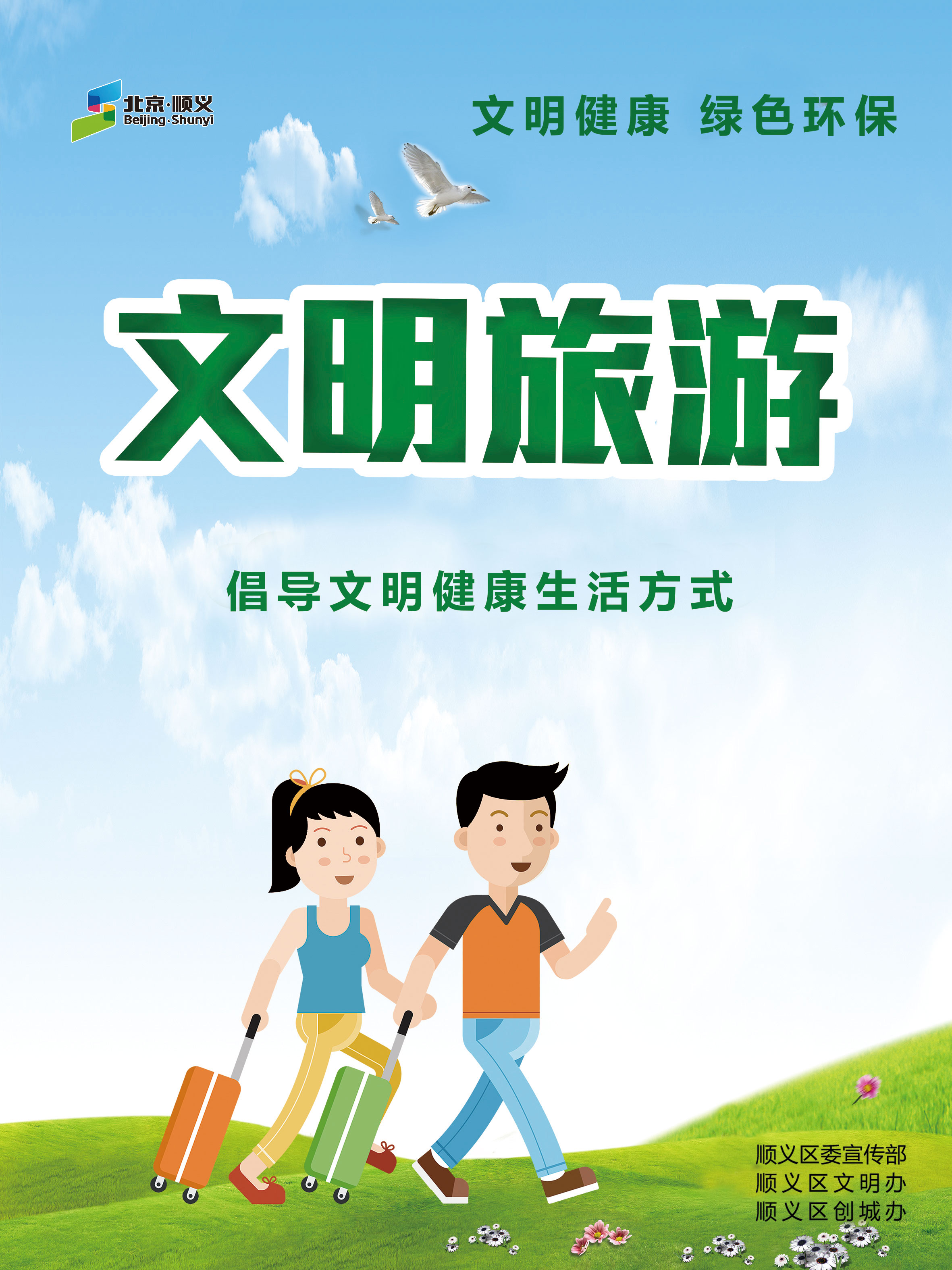 “文明旅游”主题海报