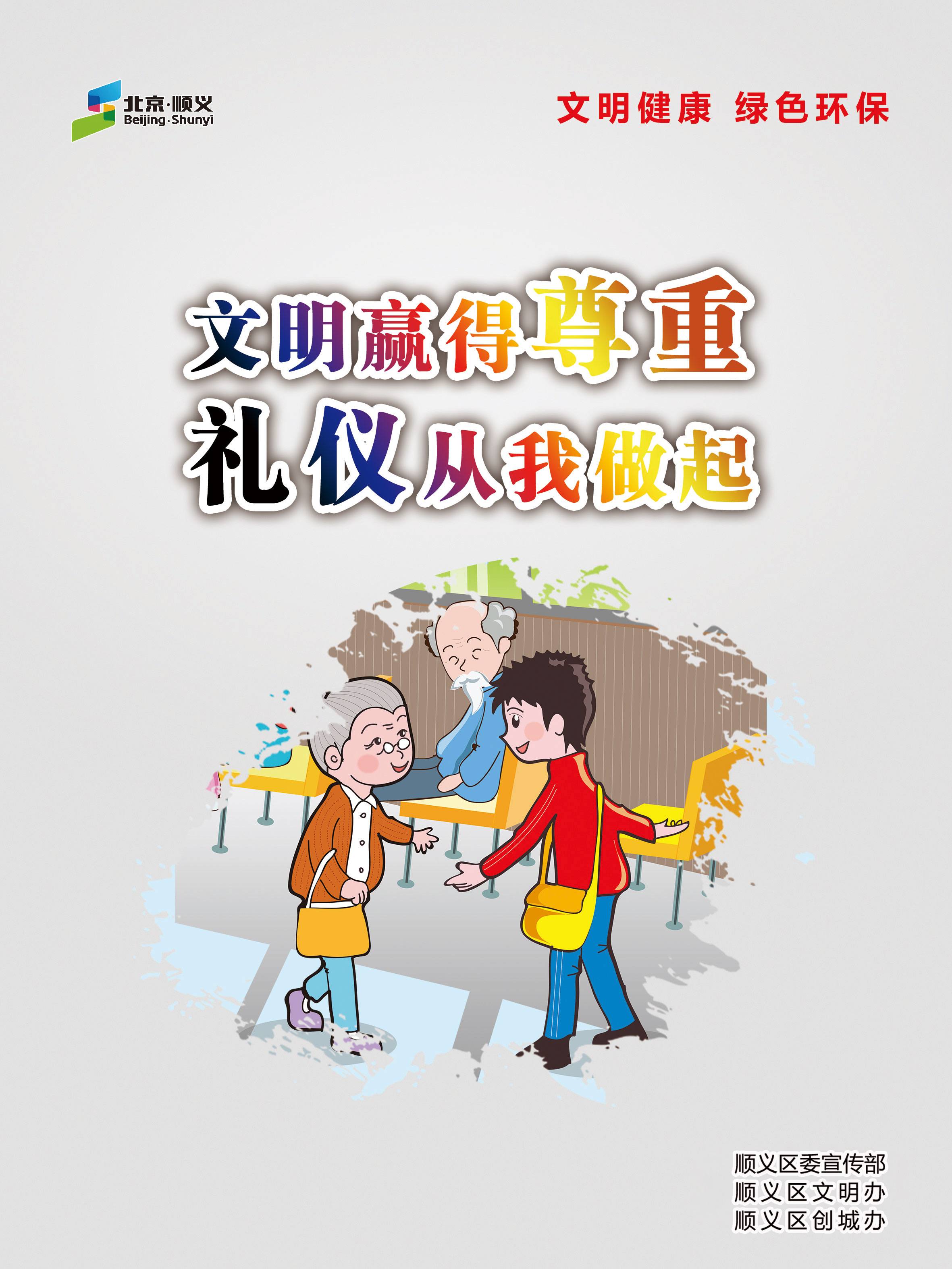 “文明礼仪”主题海报