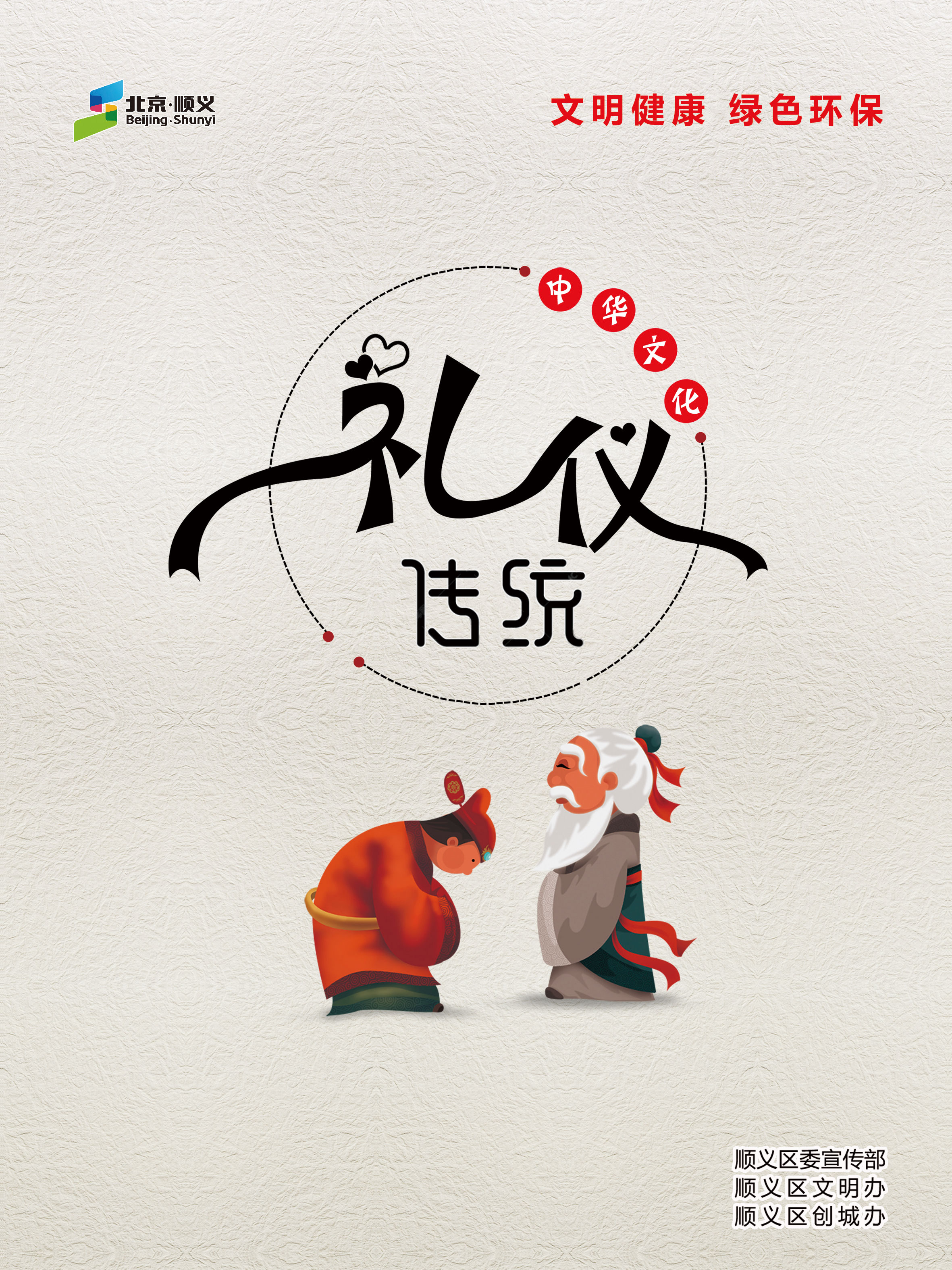 “文明礼仪”主题海报