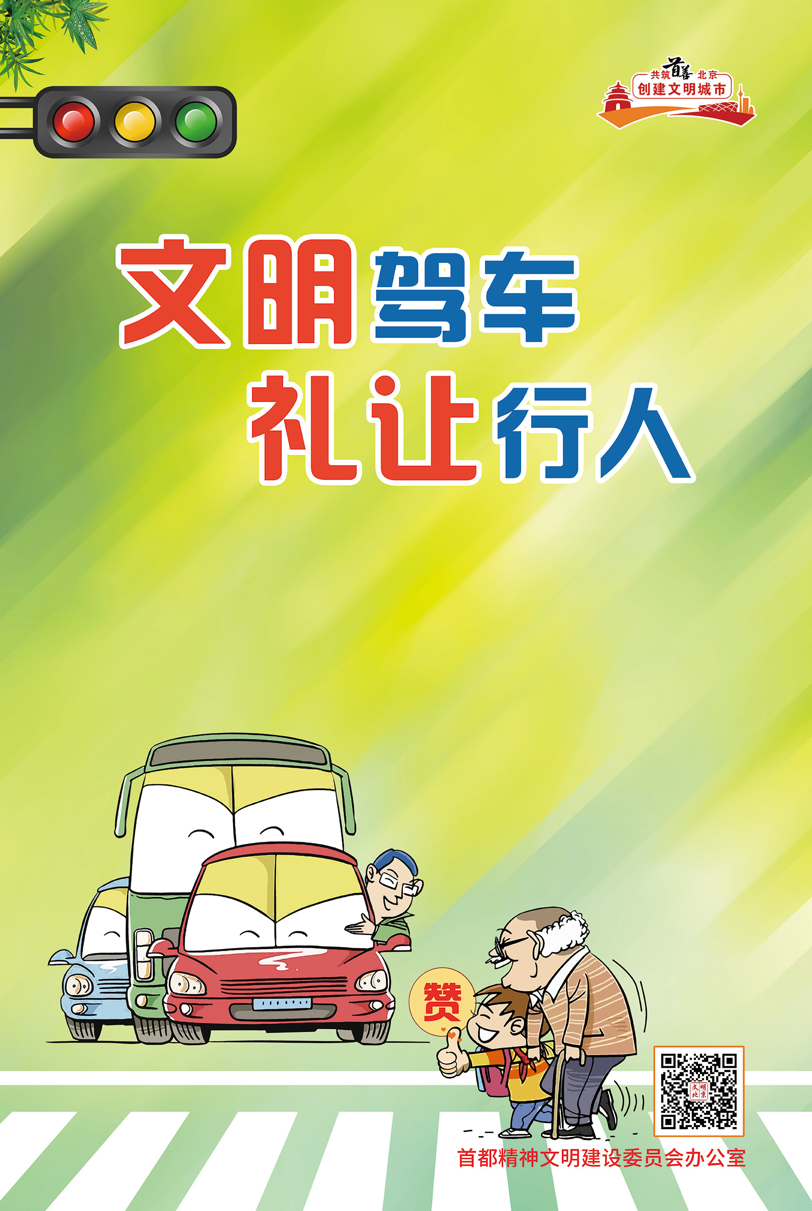 “文明交通”主题海报