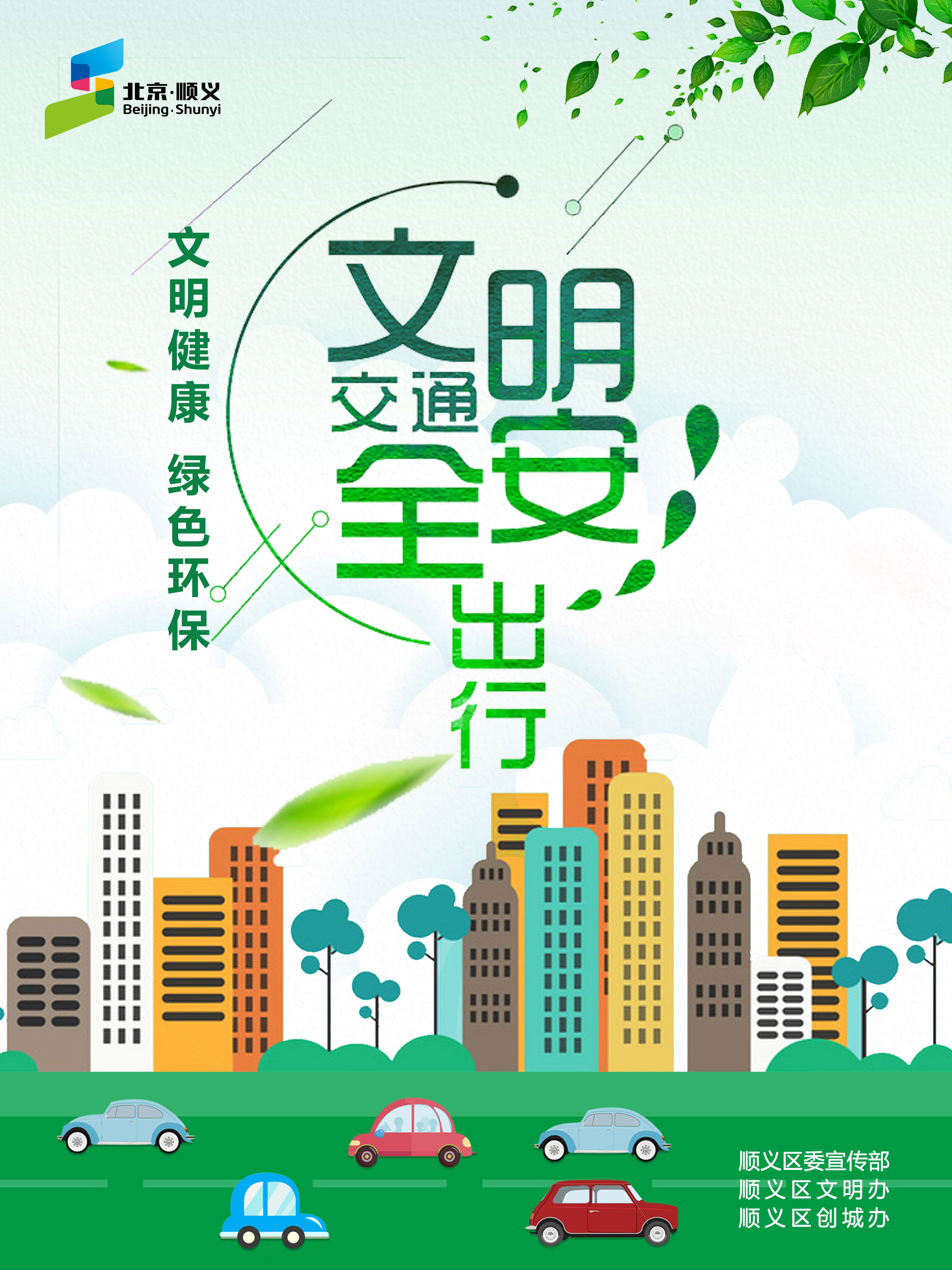 “文明交通”主题海报