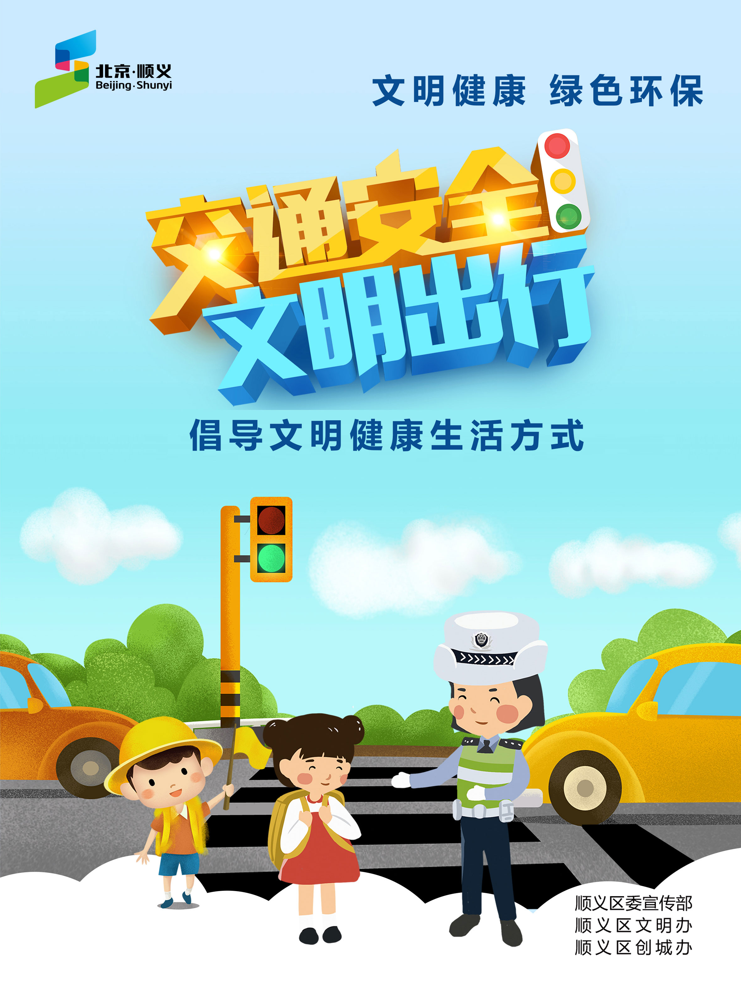 “文明交通”主题海报