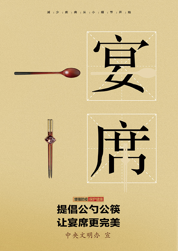 “文明餐桌”主题海报