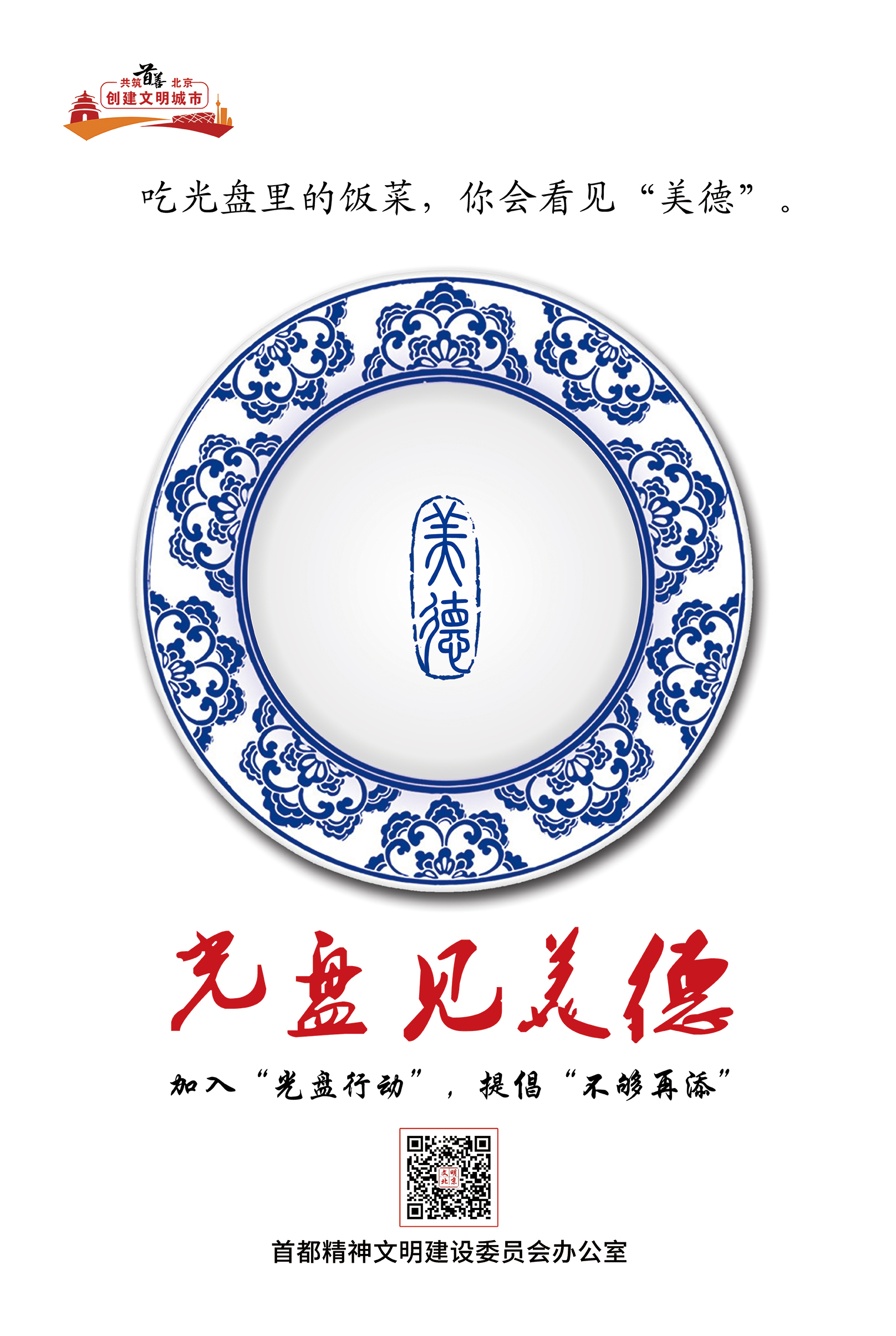 崇尚节约，光盘行动