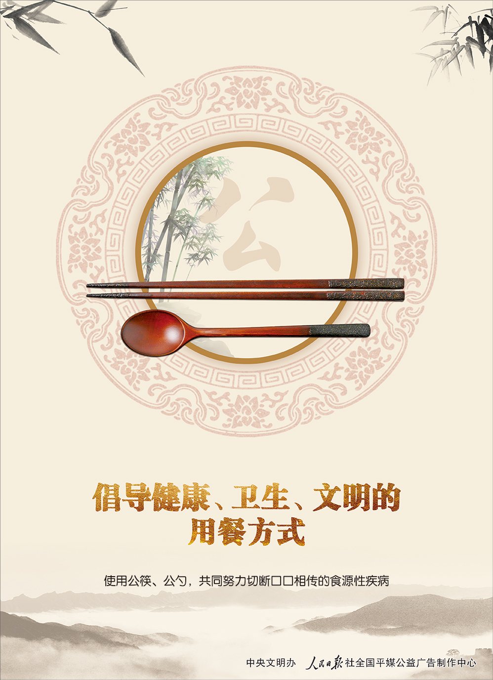 “文明餐桌”主题海报