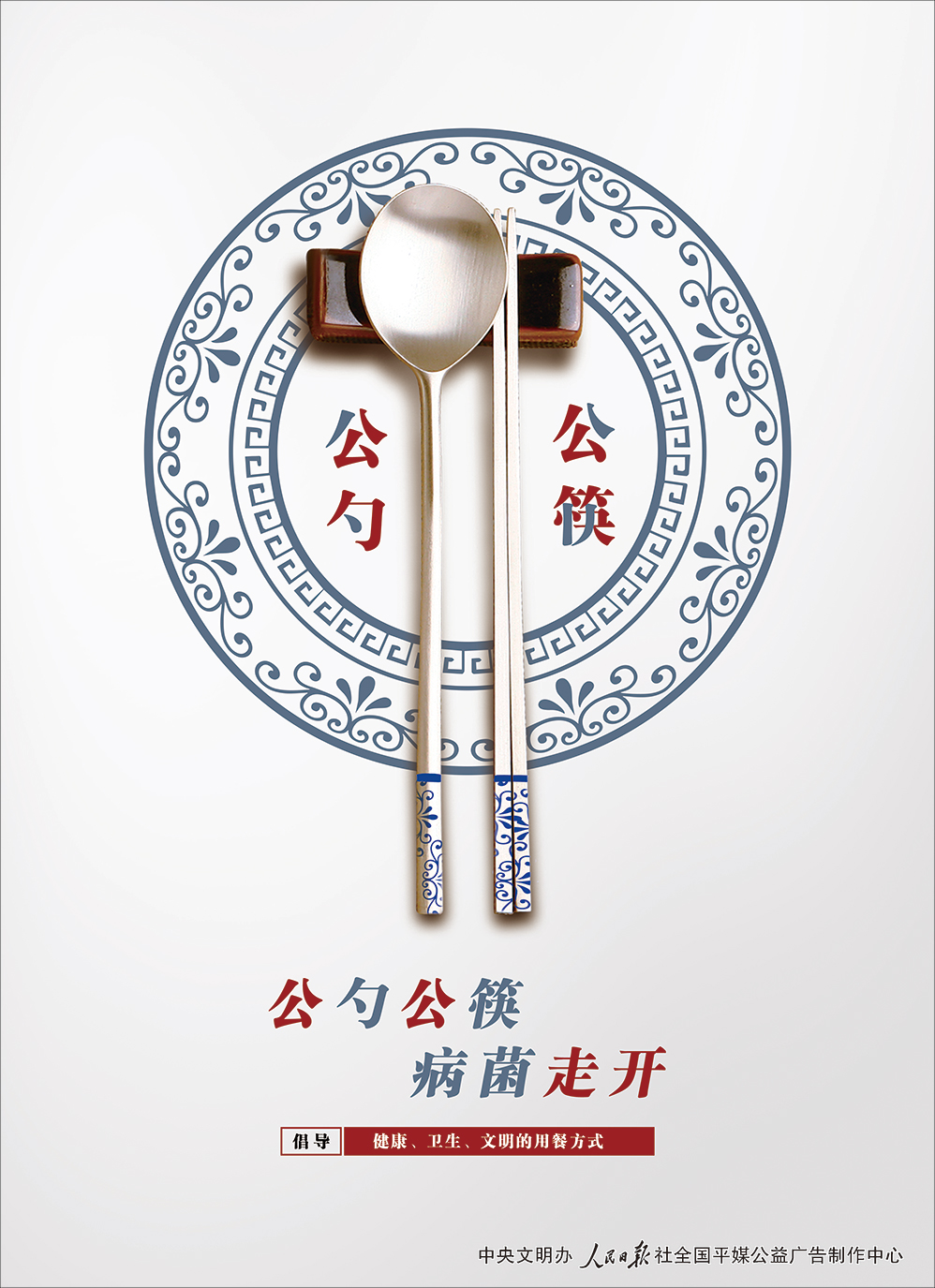 “文明餐桌”主题海报