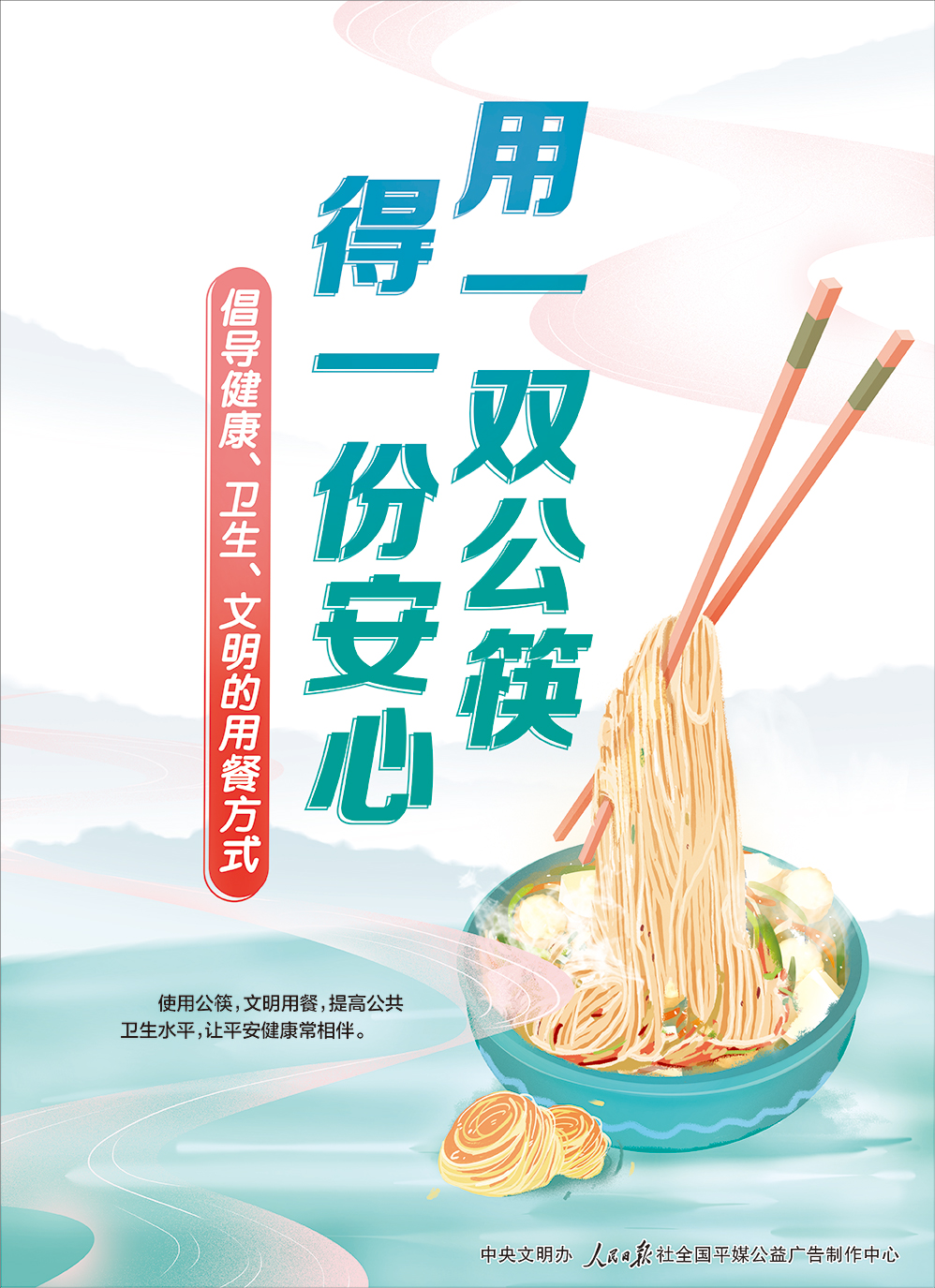 “文明餐桌”主题海报