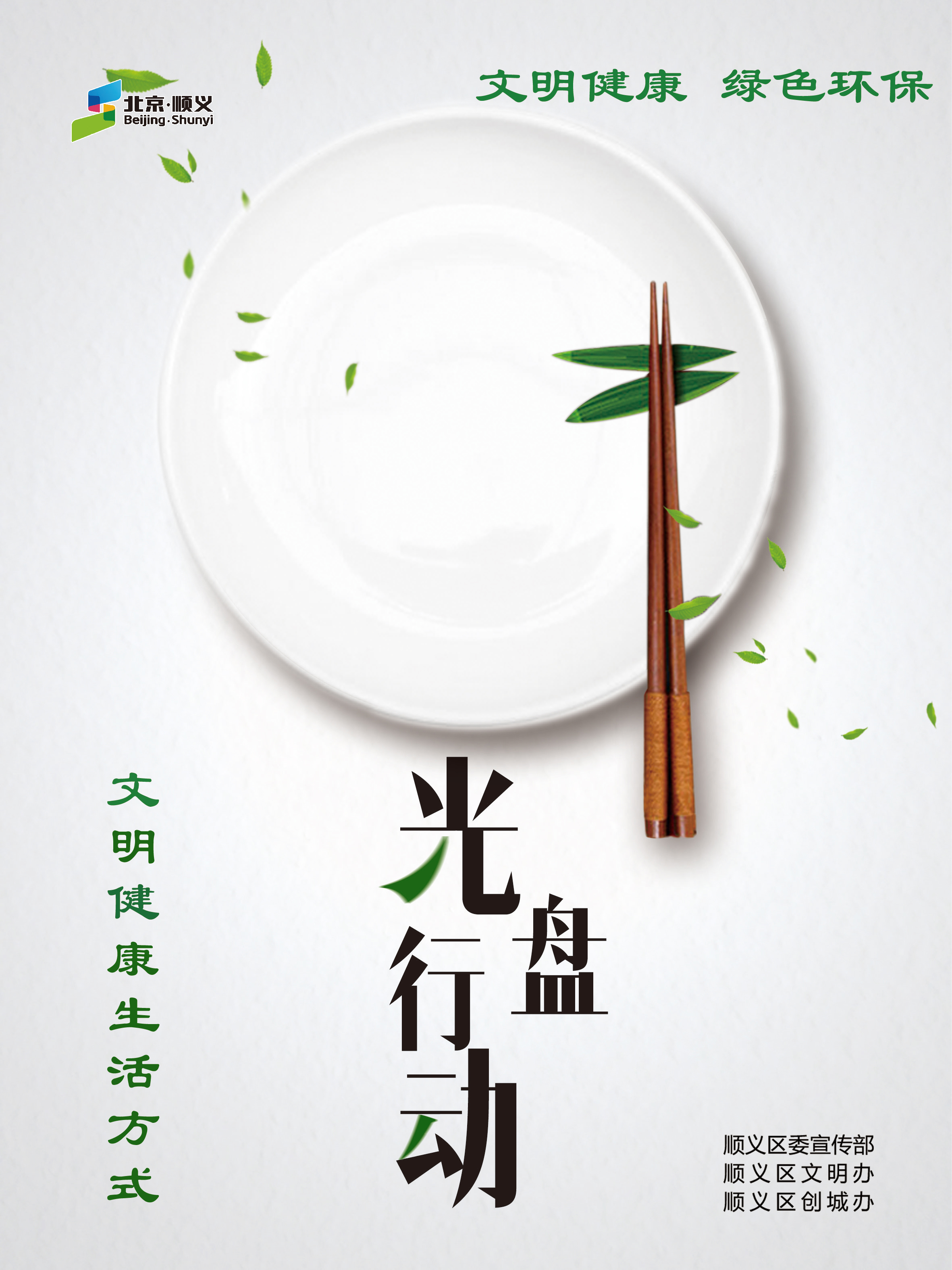 “文明餐桌”主题海报