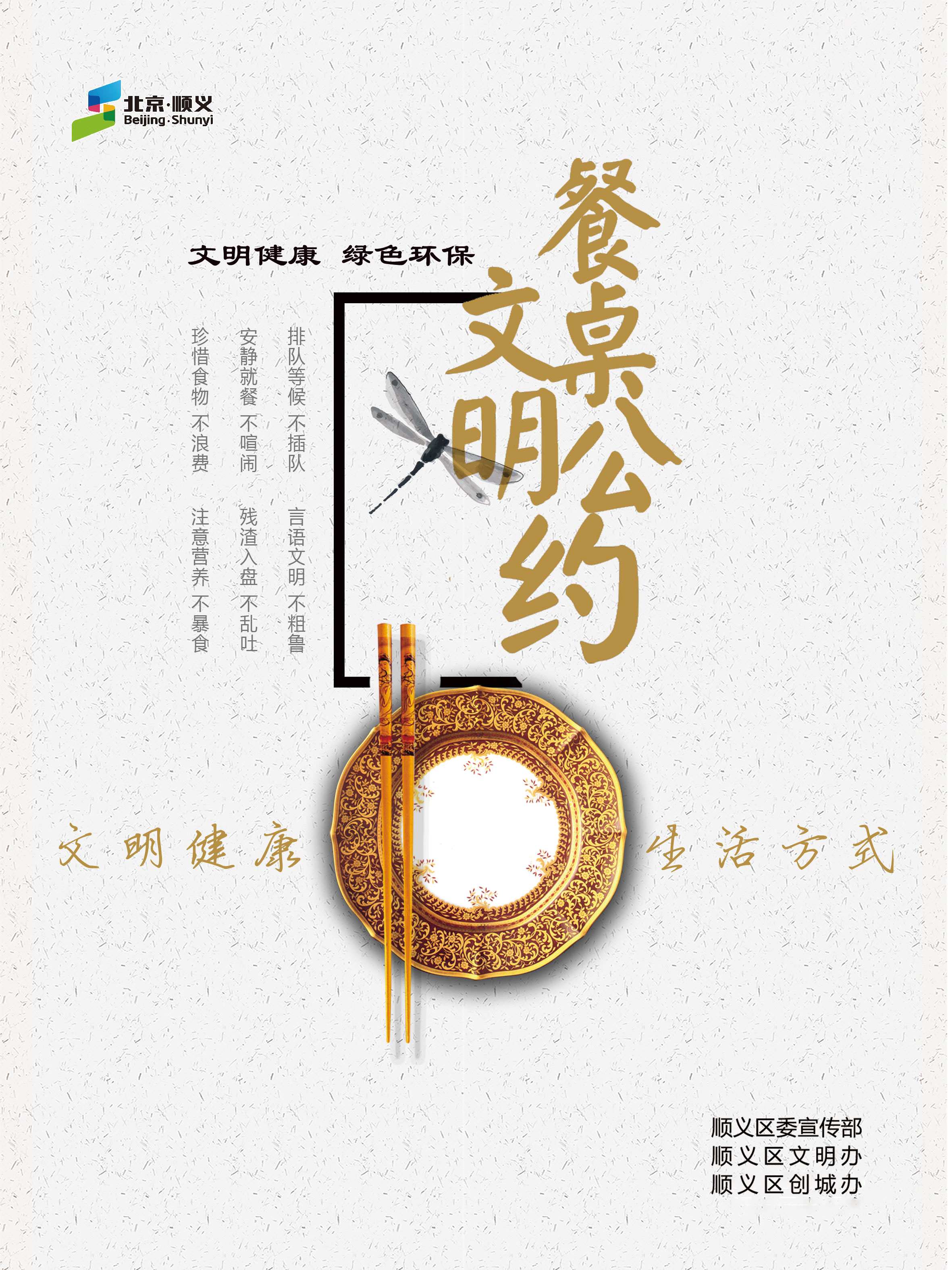 “文明餐桌”主题海报