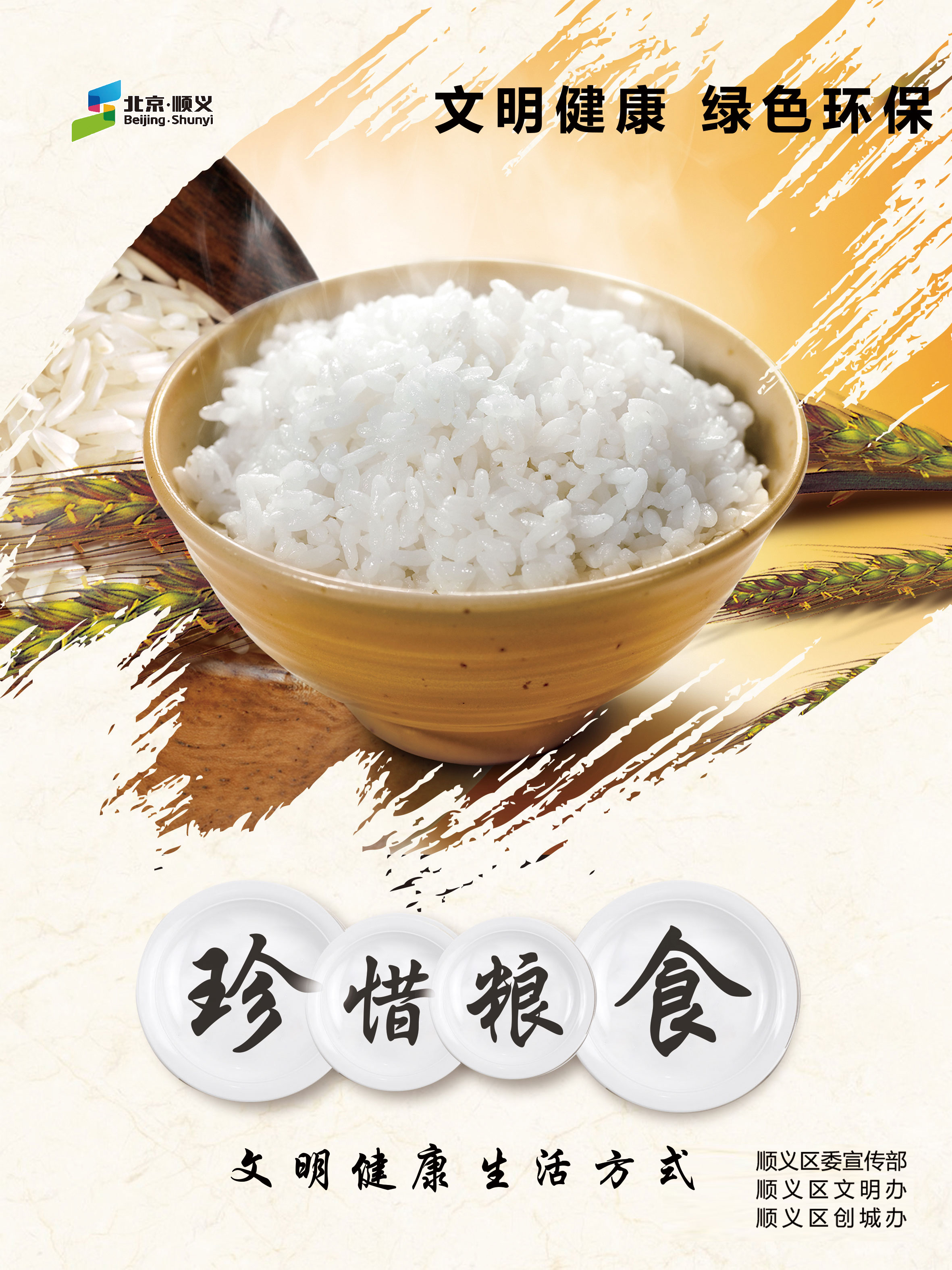 珍惜粮食