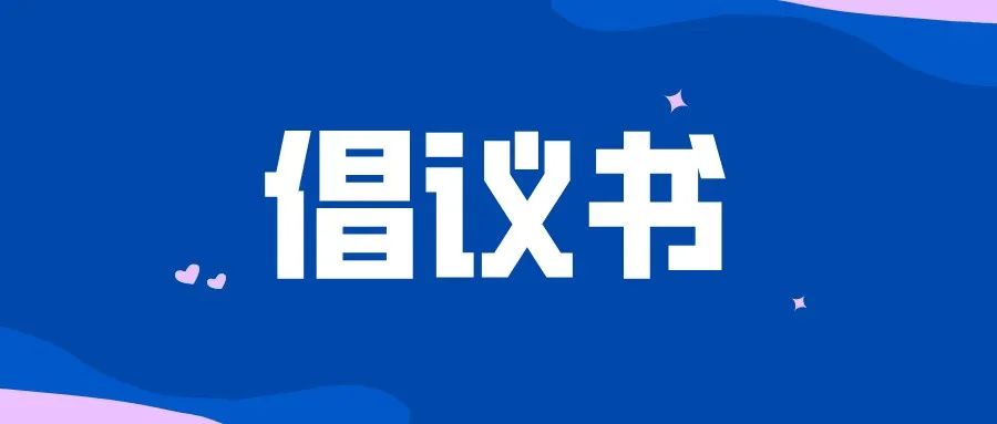 清明节“理性追思 文明祭扫”倡议书