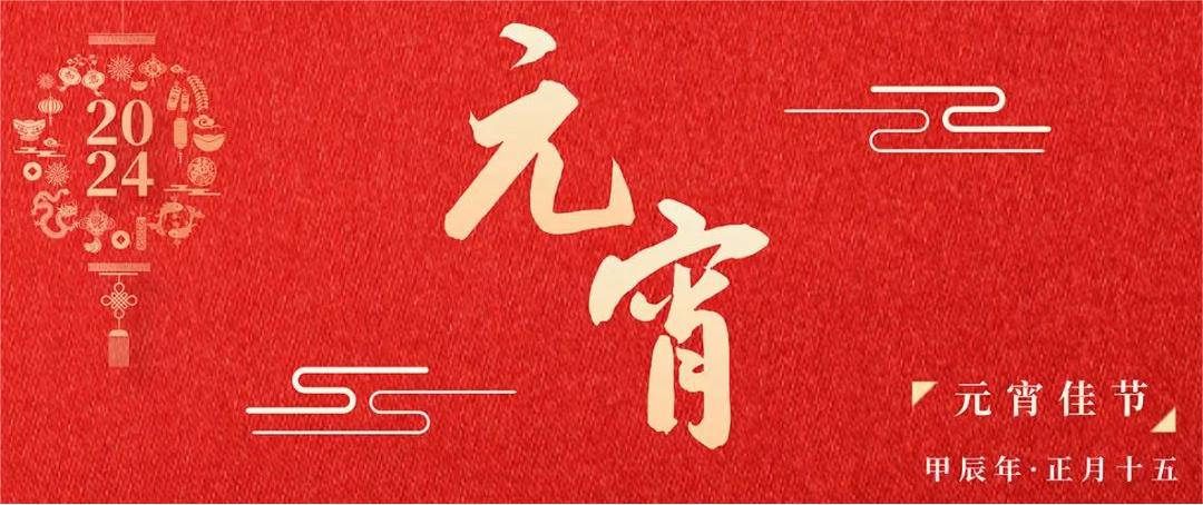 正月十五摇元宵 团圆美满乐逍遥