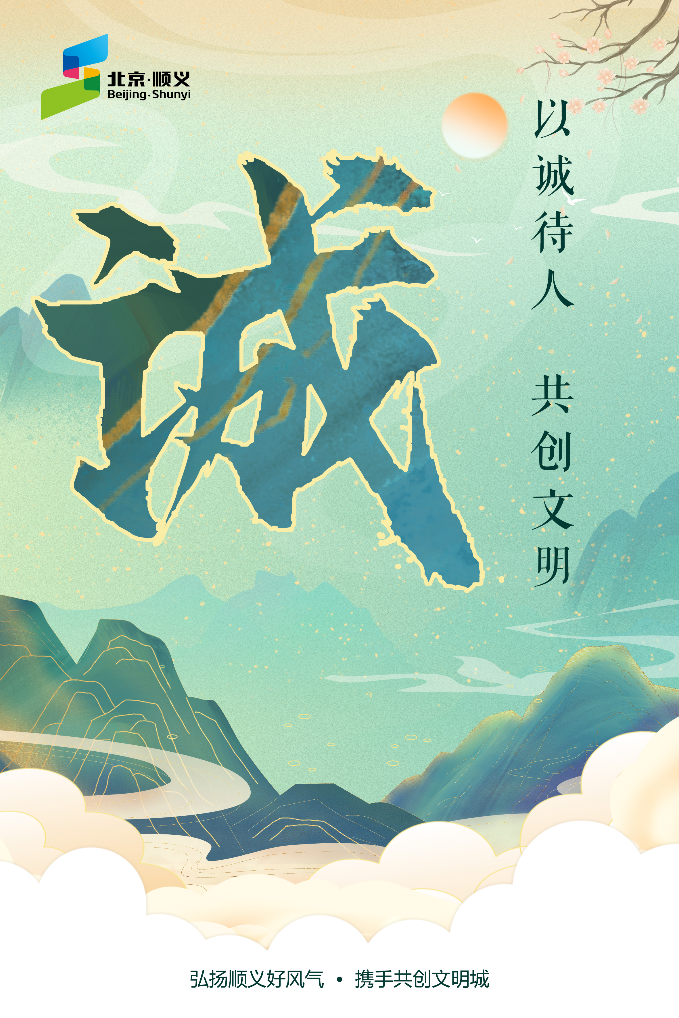 “诚”主题海报