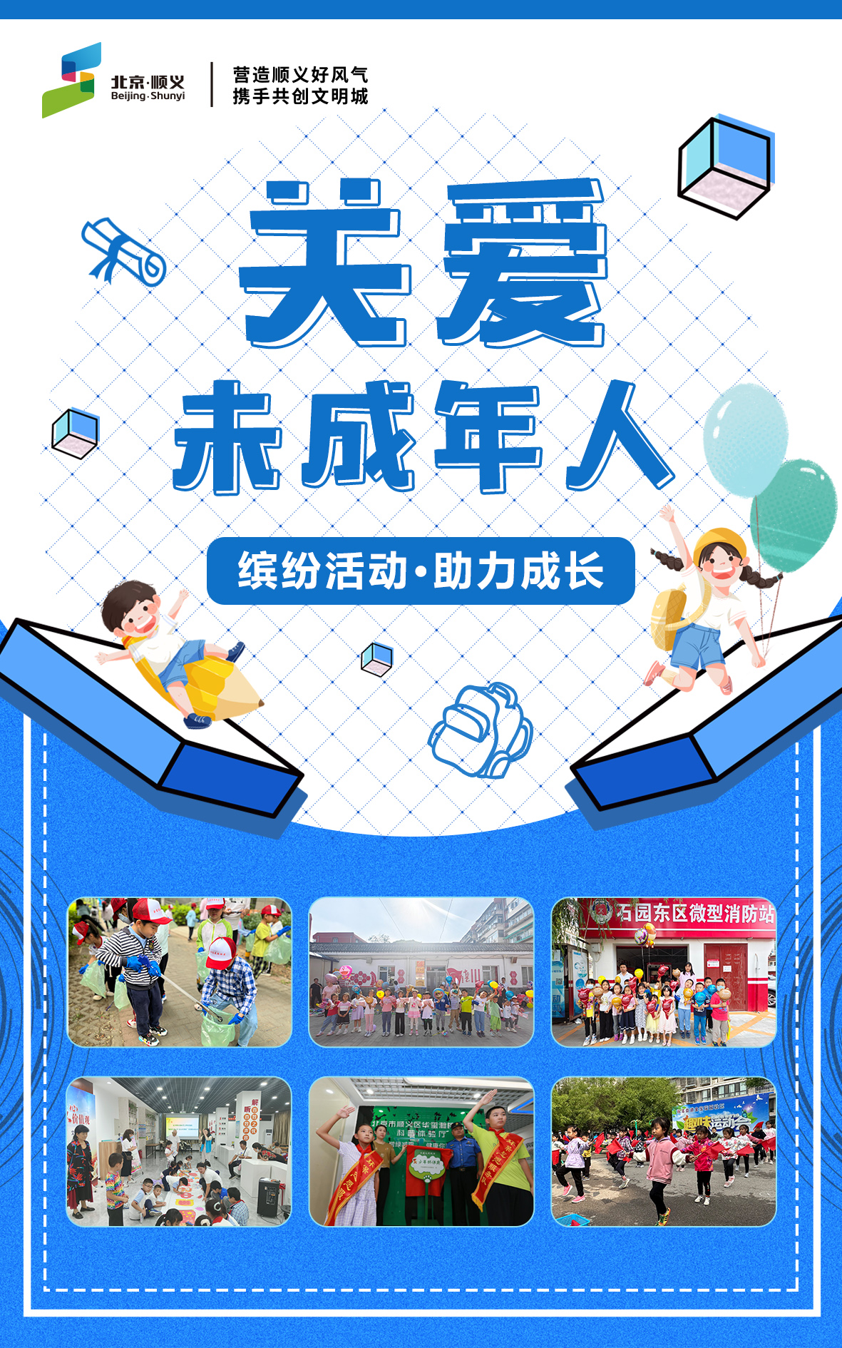 关爱未成年人