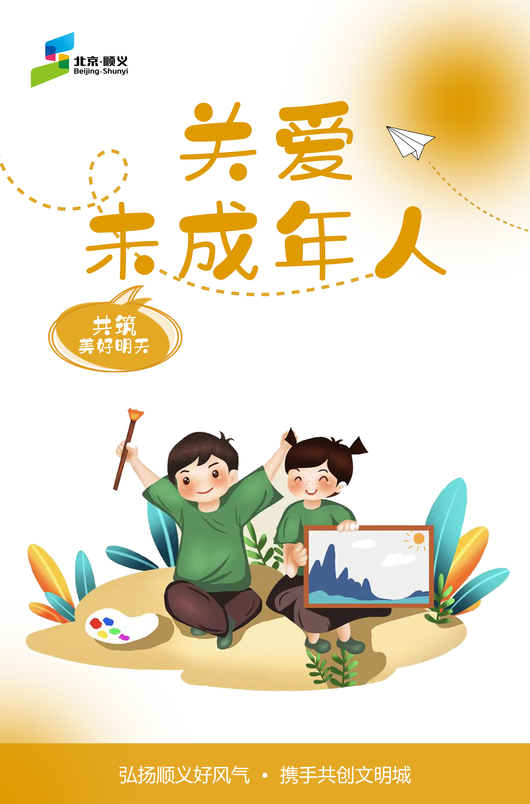 关爱未成年人