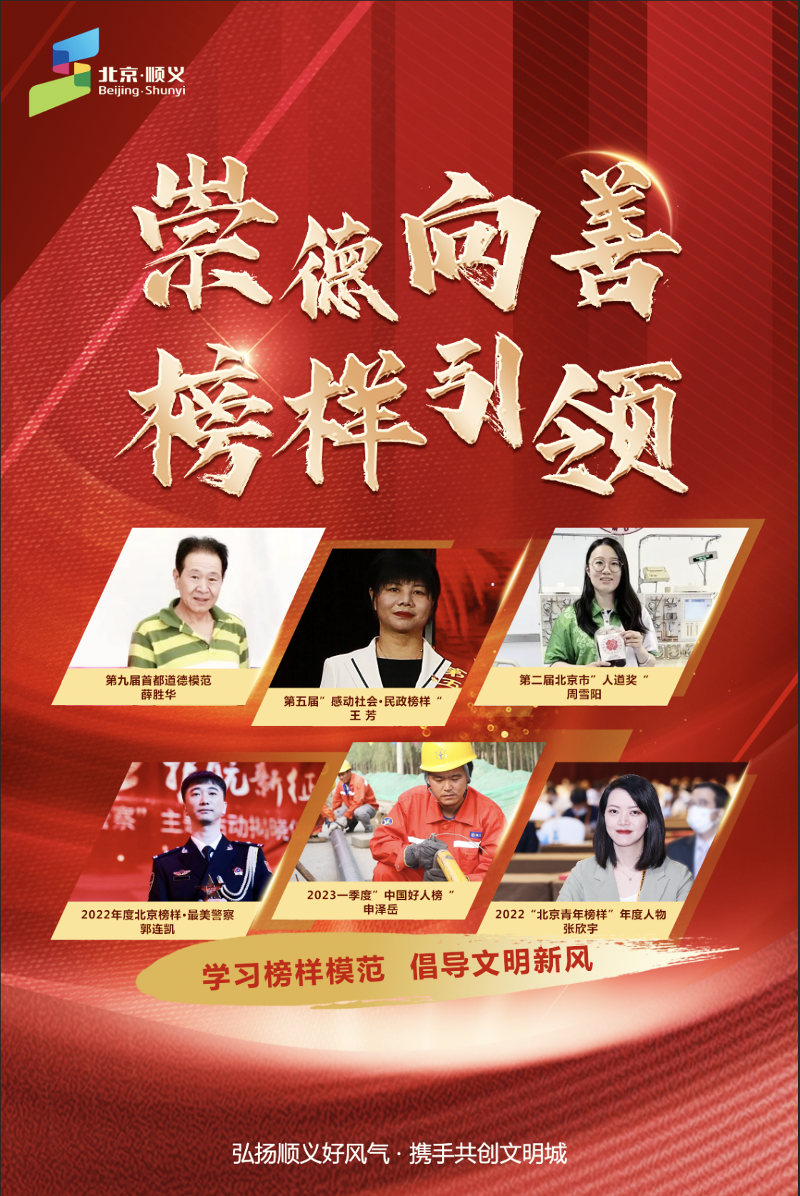 崇德向善 榜样引领