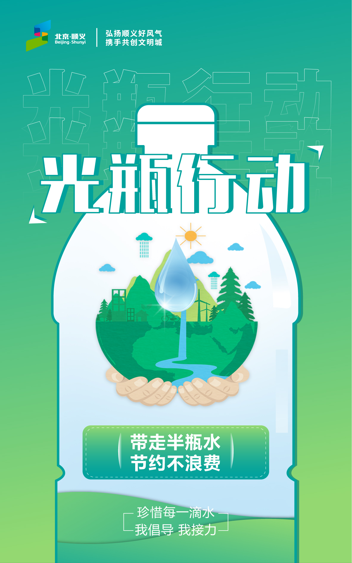 光瓶行动
