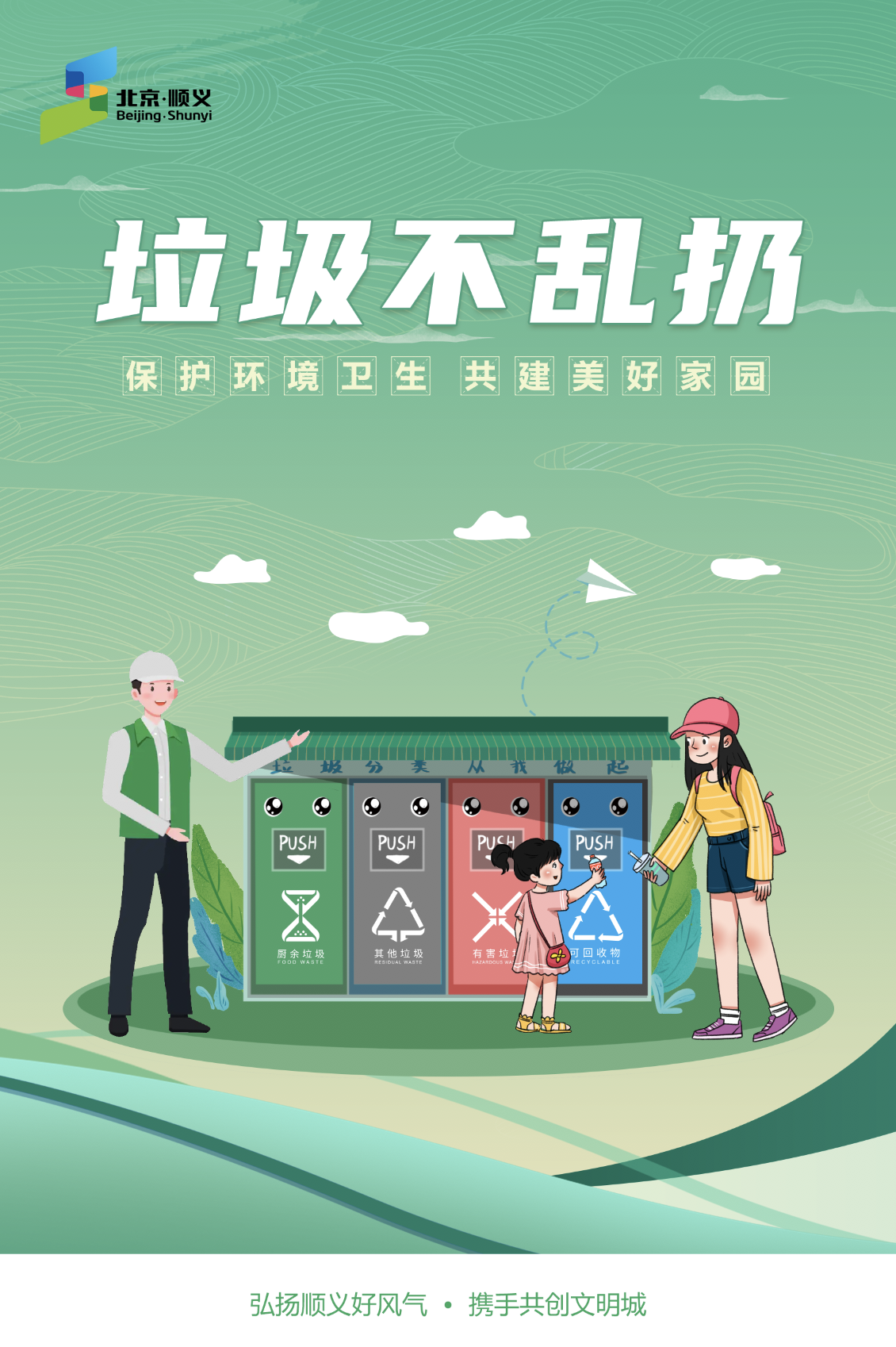 垃圾不乱扔