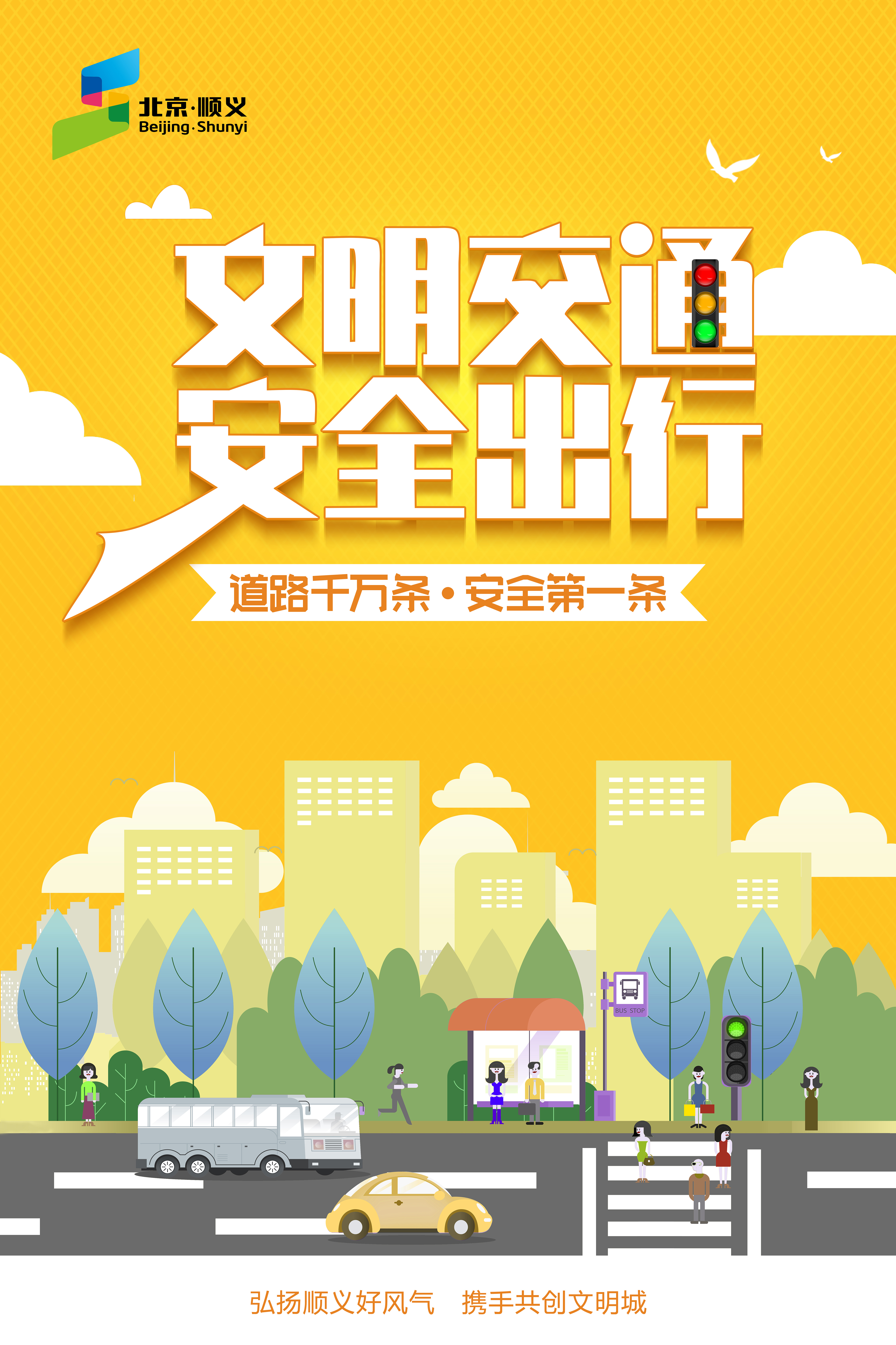 ”文明交通”主题海报
