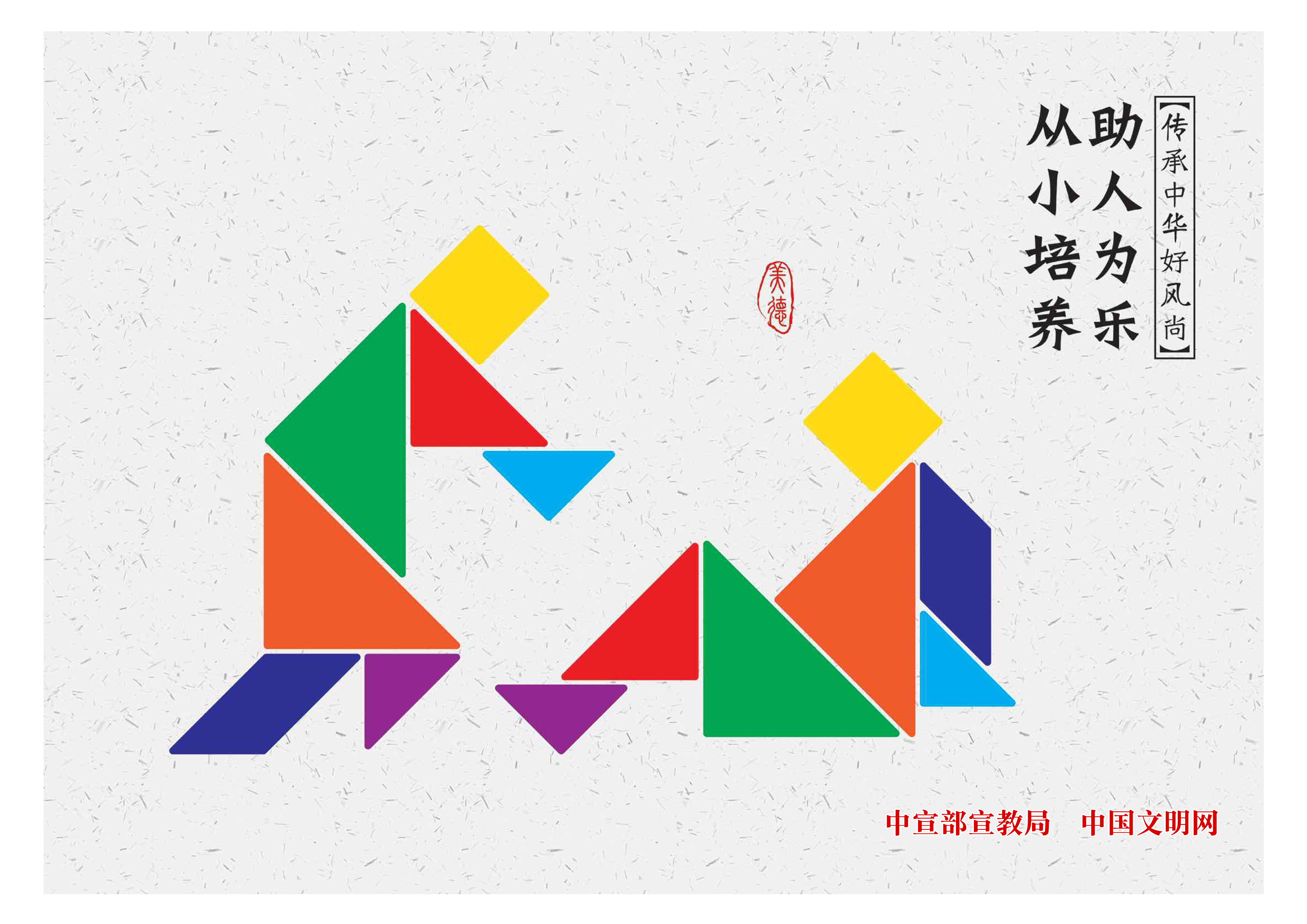 助人为乐
