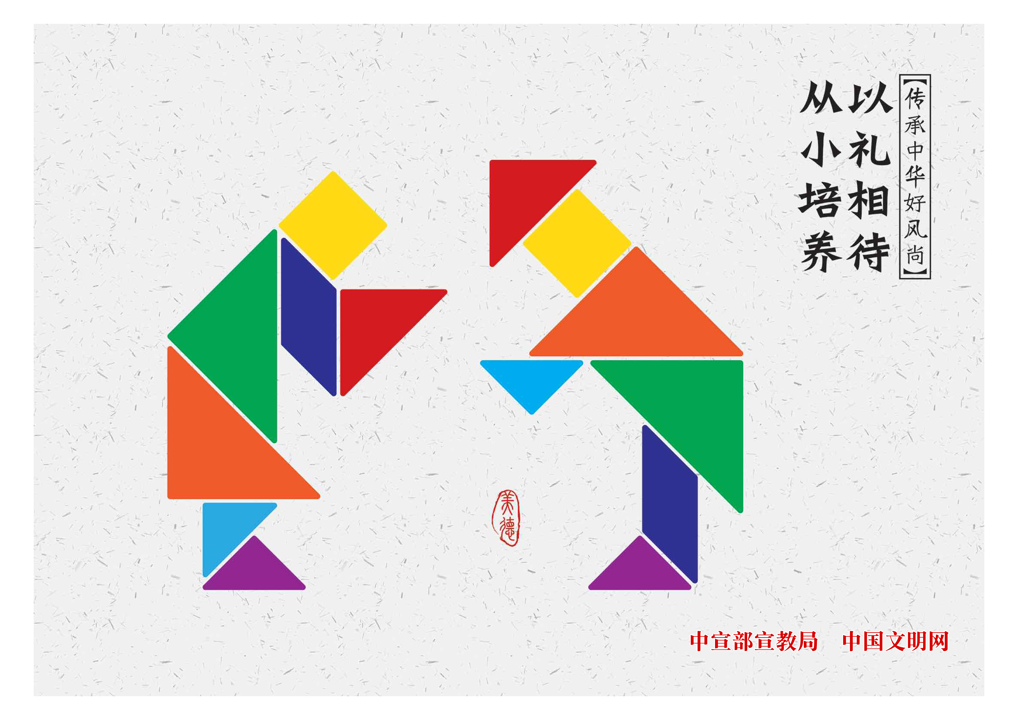 以礼相待