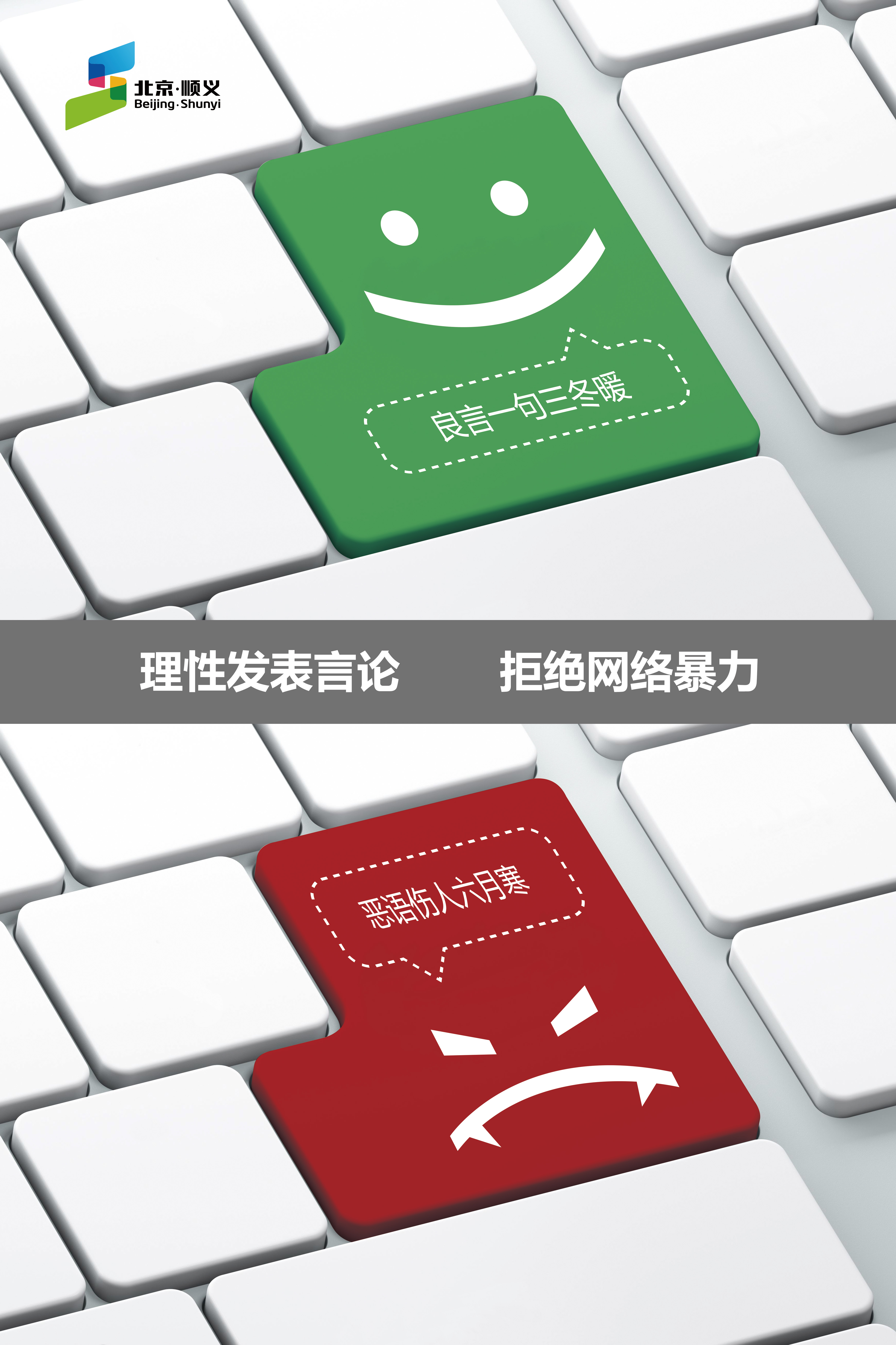 拒绝网络暴力2