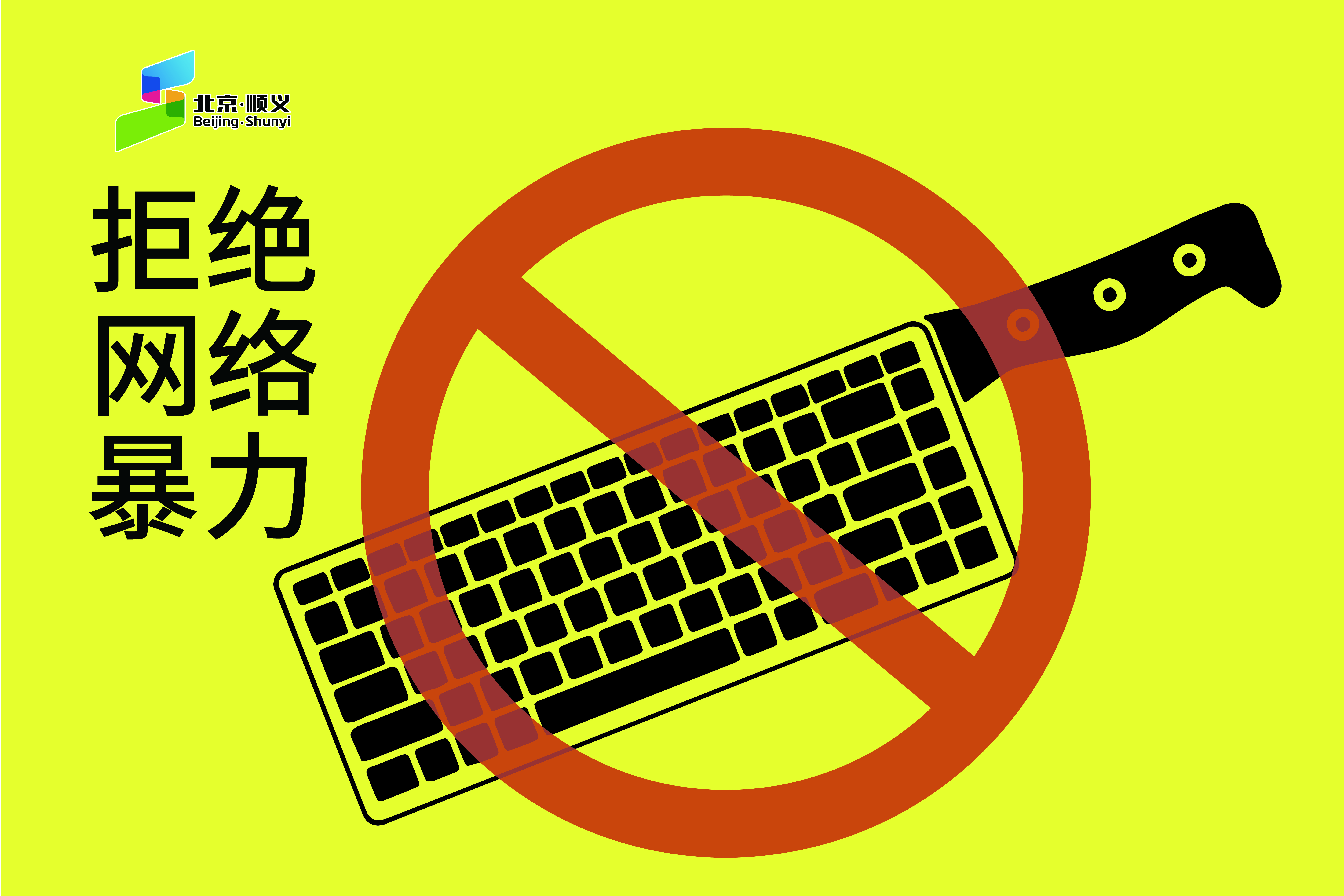 拒绝网络暴力3
