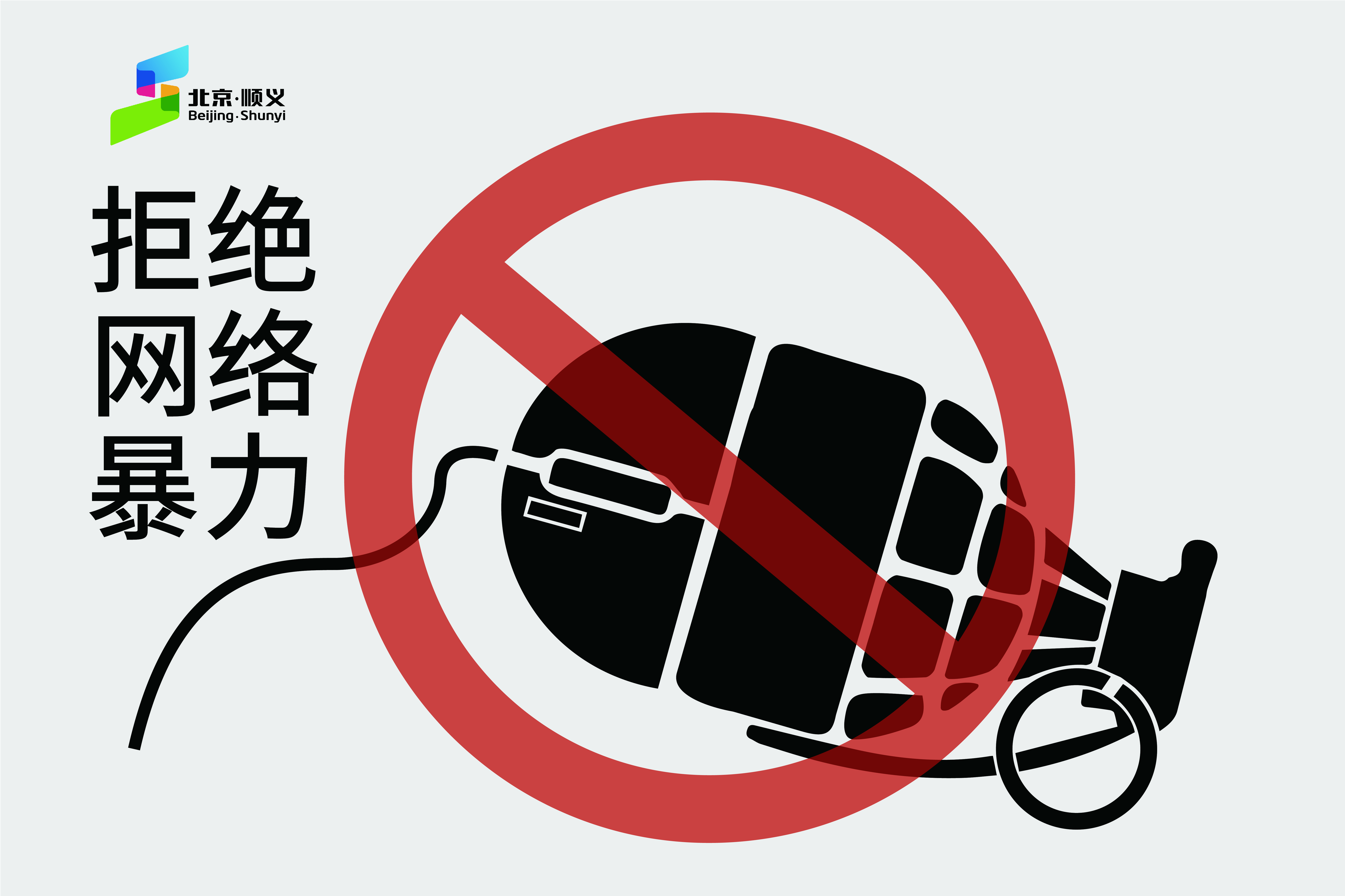 拒绝网络暴力4