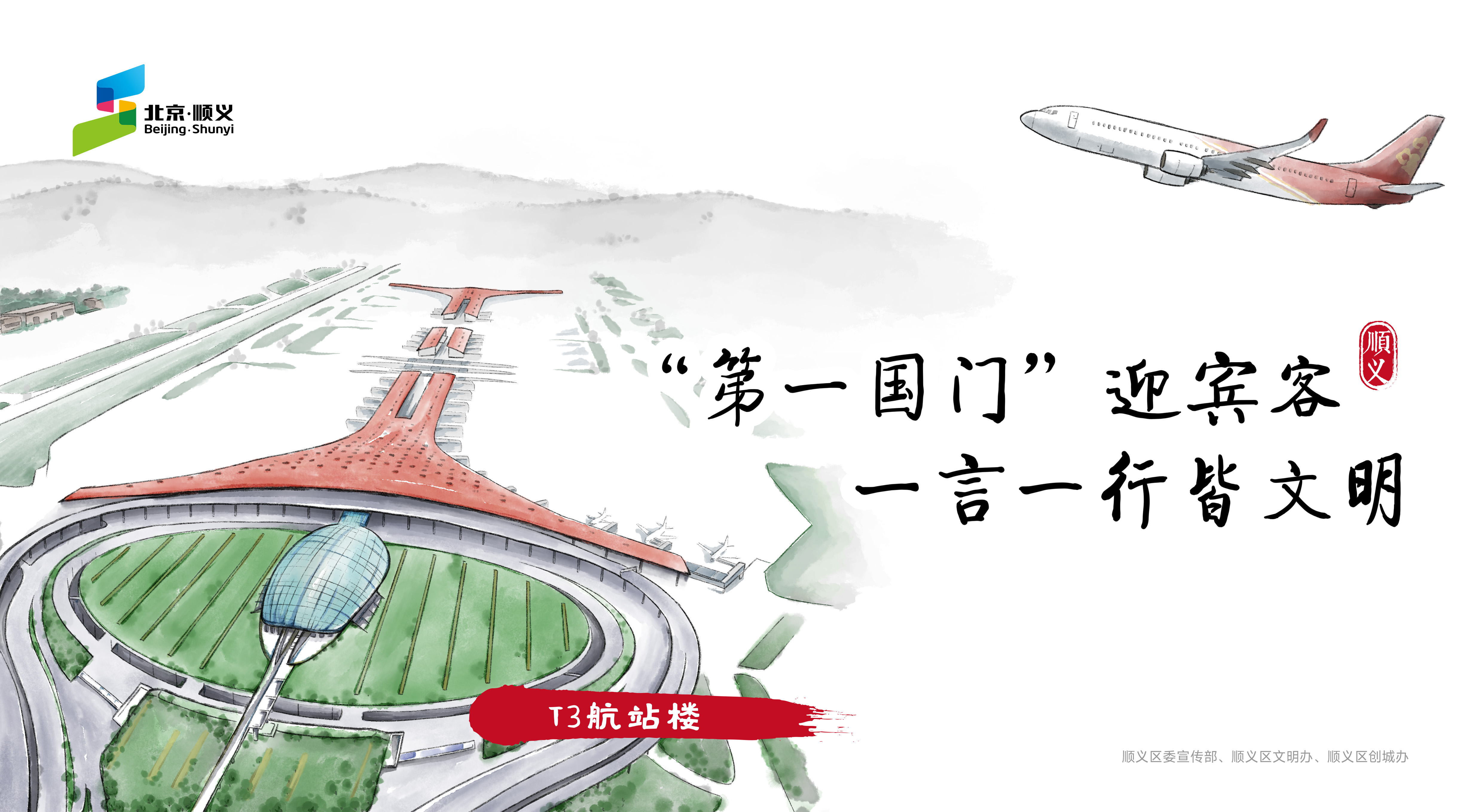 创城口号（T3航站楼）
