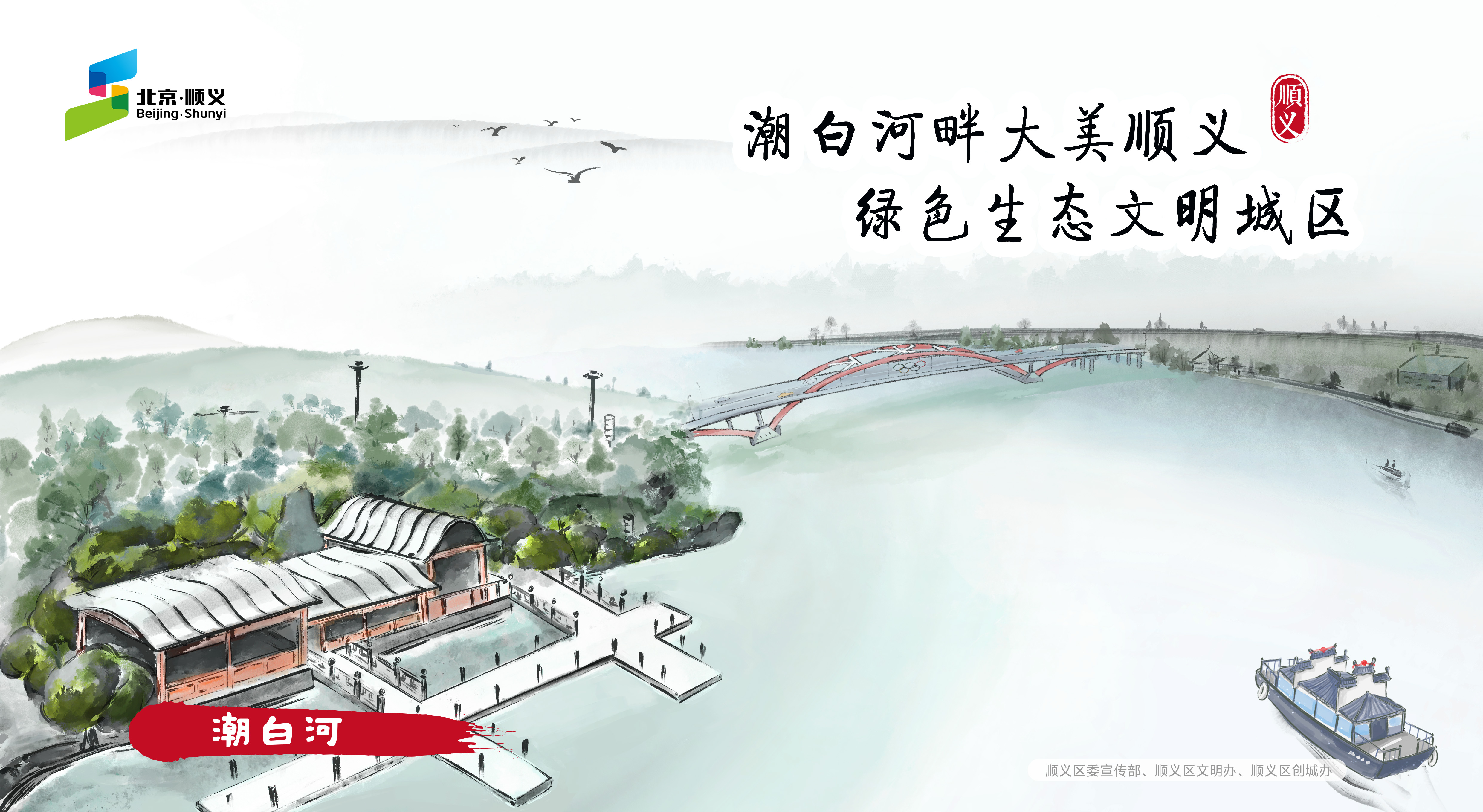 创城口号（潮白河）
