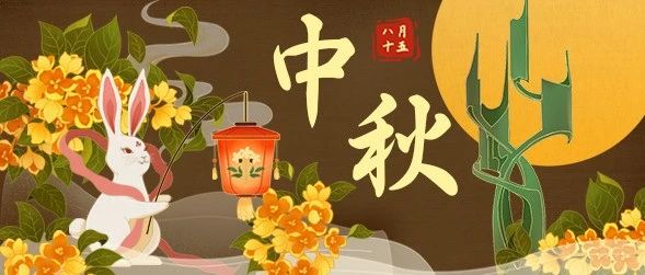【我们的节日·中秋】浓情中秋，阖家团圆