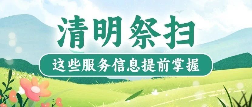清明祭扫高峰来临，这些服务信息提前掌握