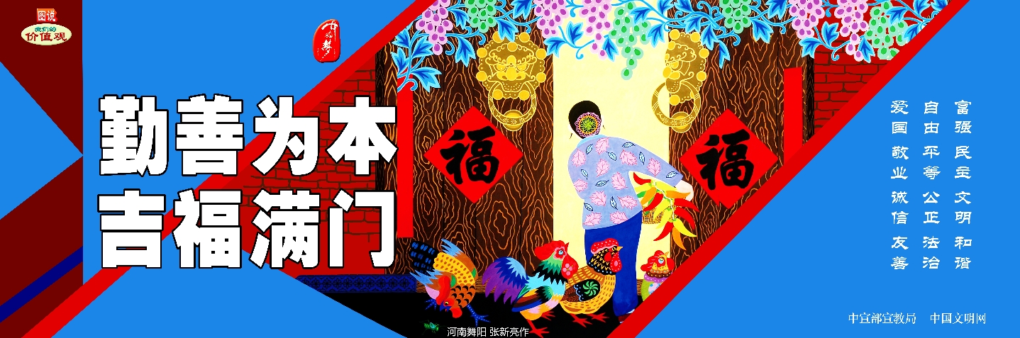 勤善为本 吉祥满门